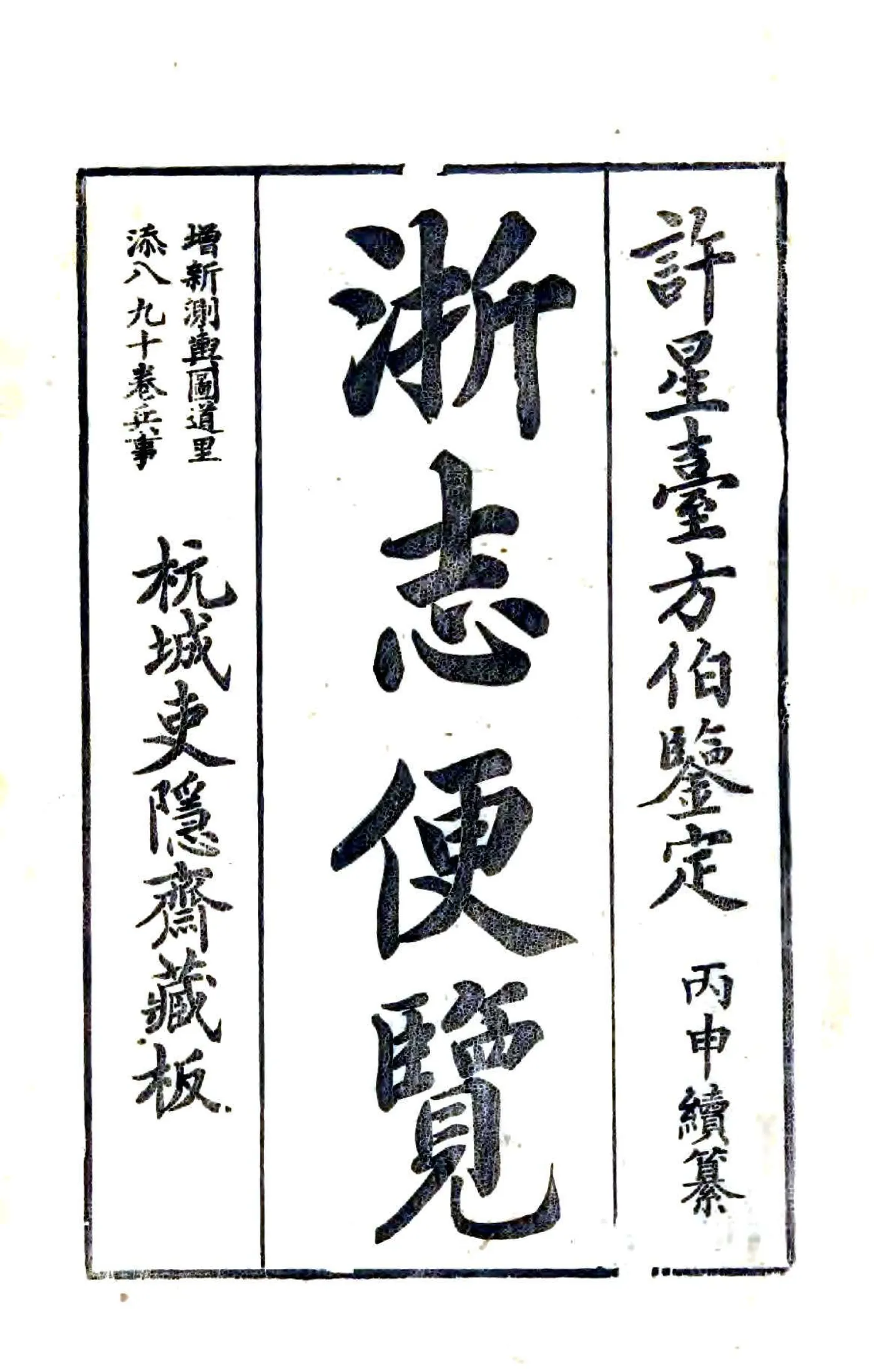 浙志便览（光绪） 在线预览第1页