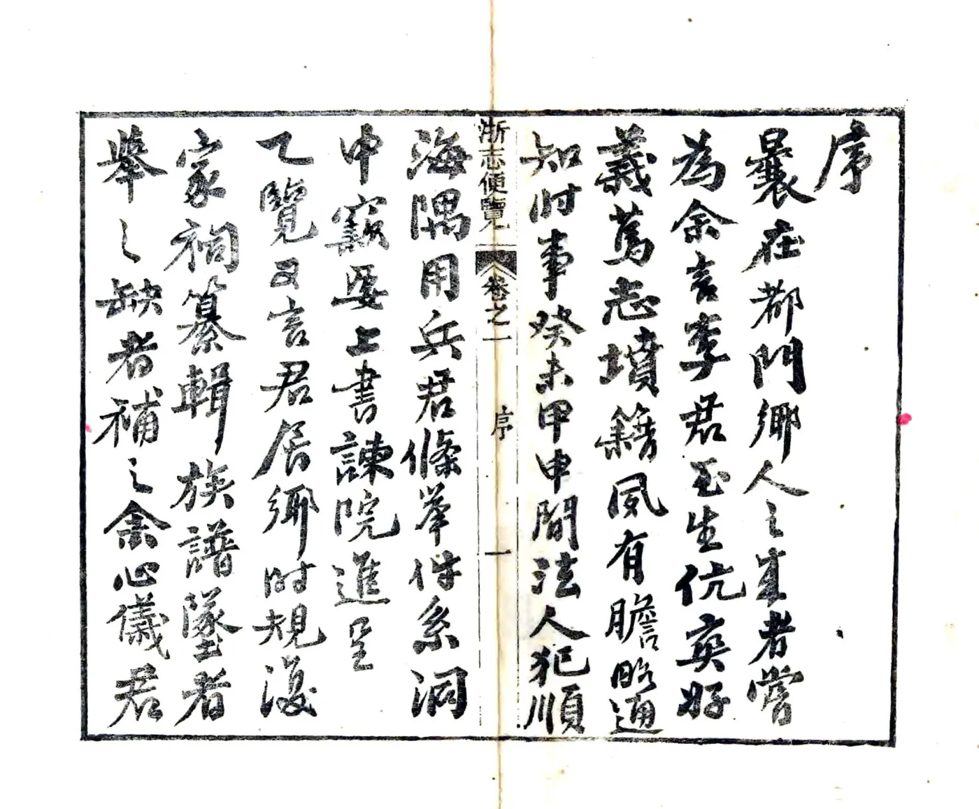 浙志便览（光绪） 在线预览第2页