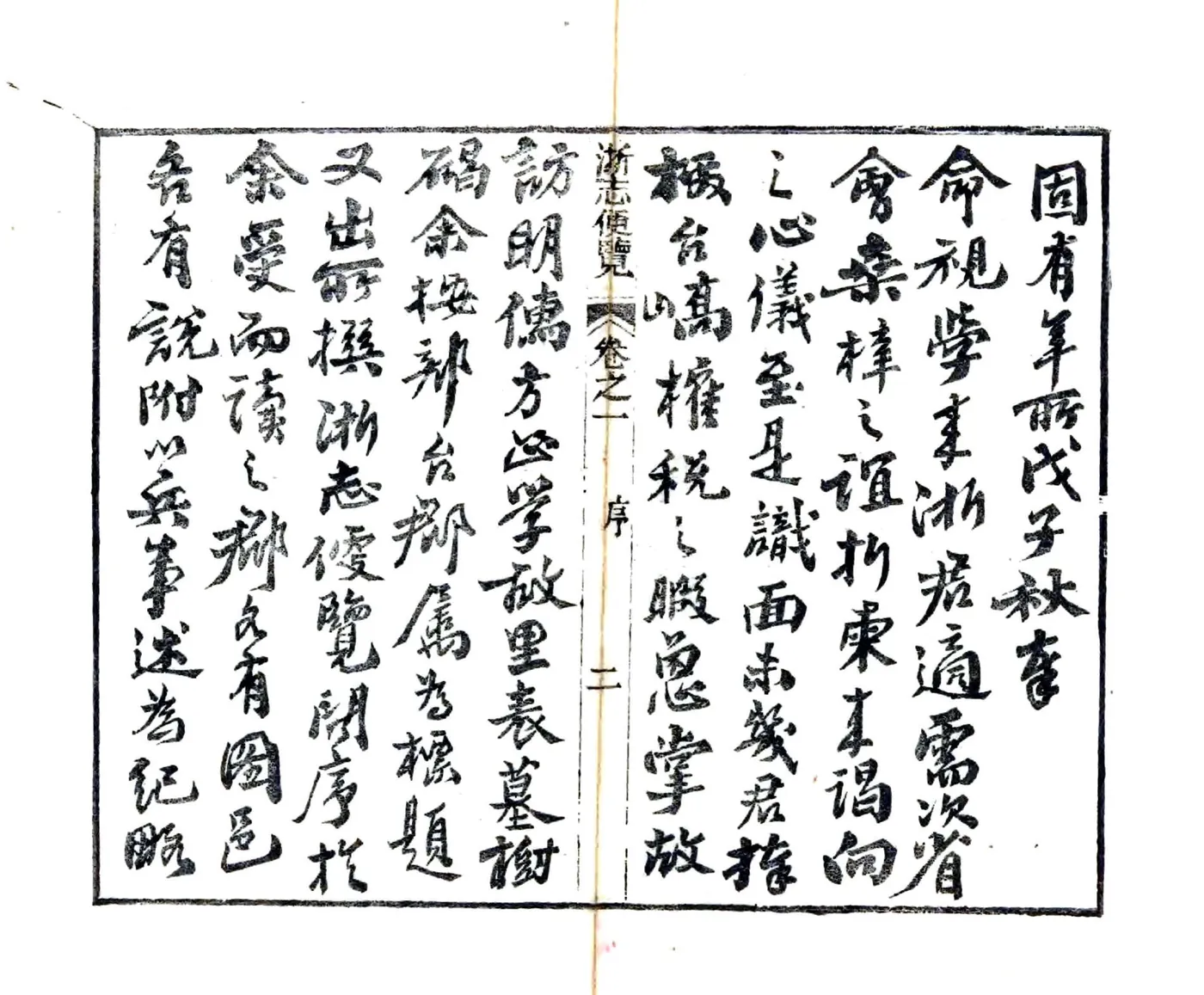浙志便览（光绪） 在线预览第3页