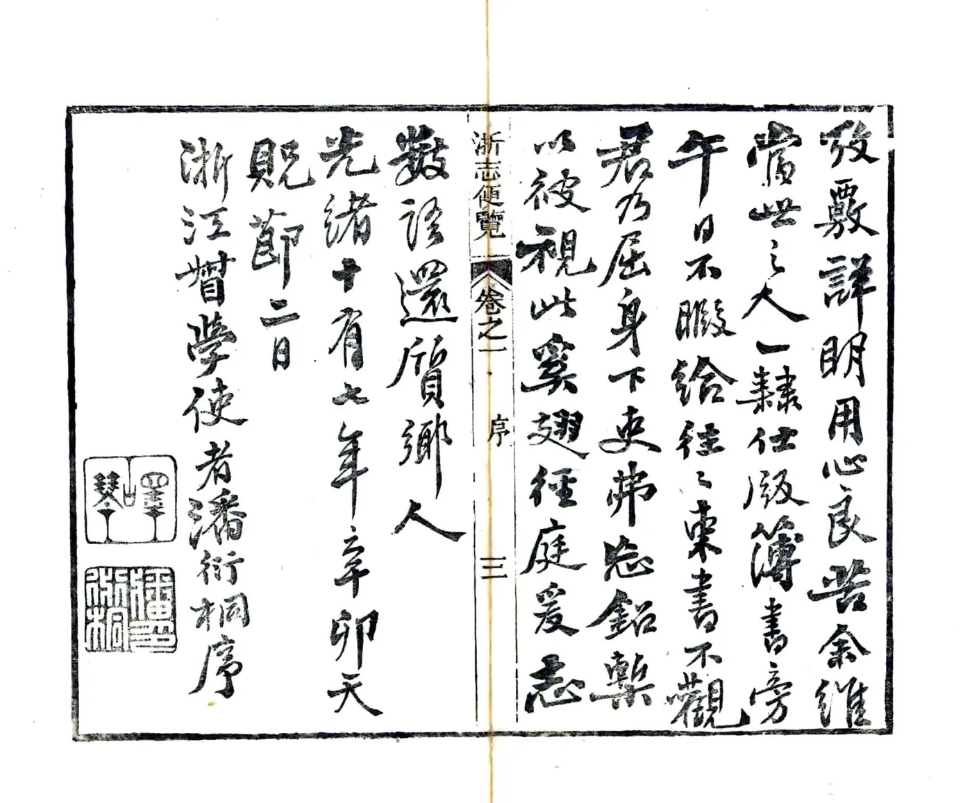 浙志便览（光绪） 在线预览第4页