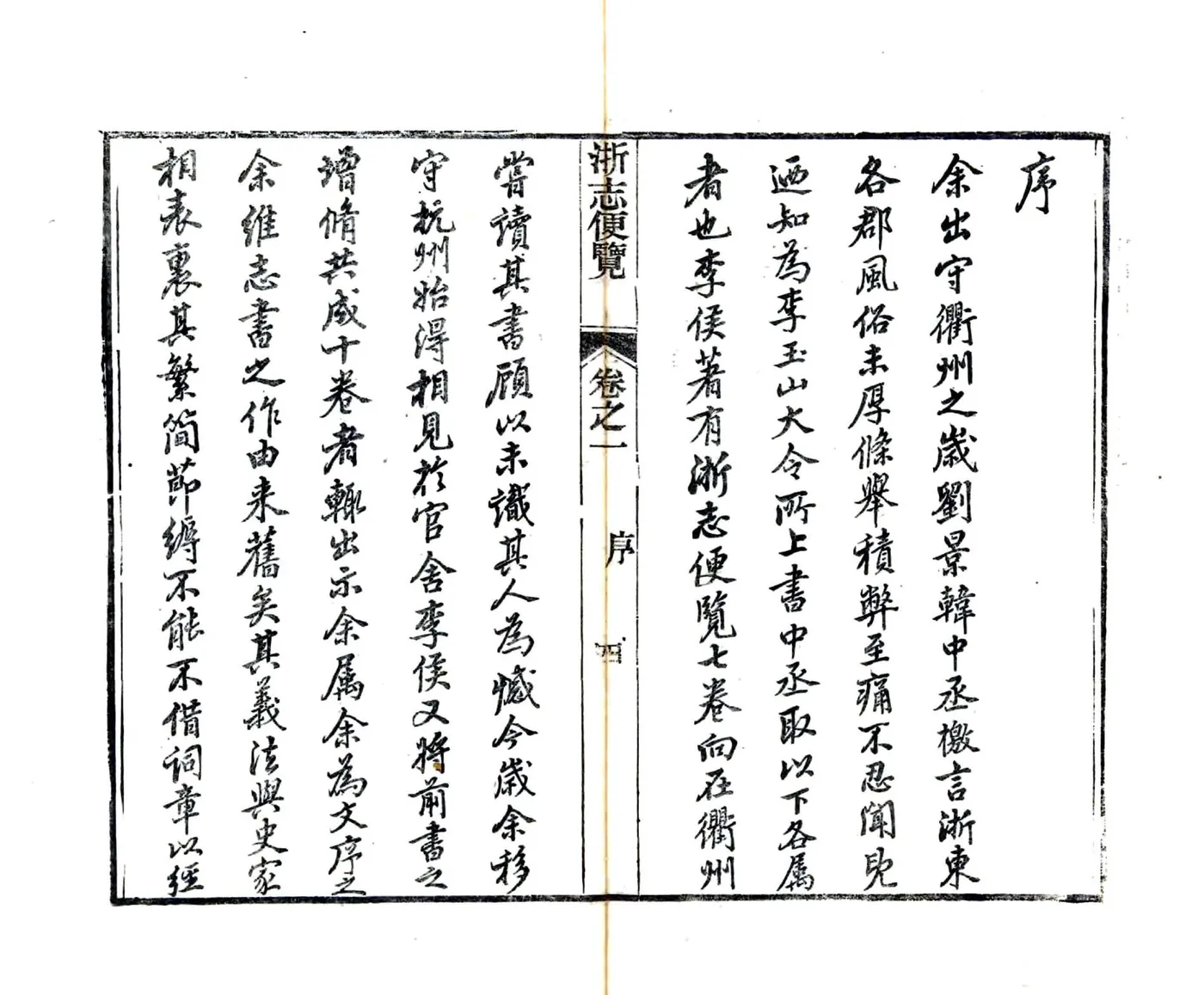 浙志便览（光绪） 在线预览第5页