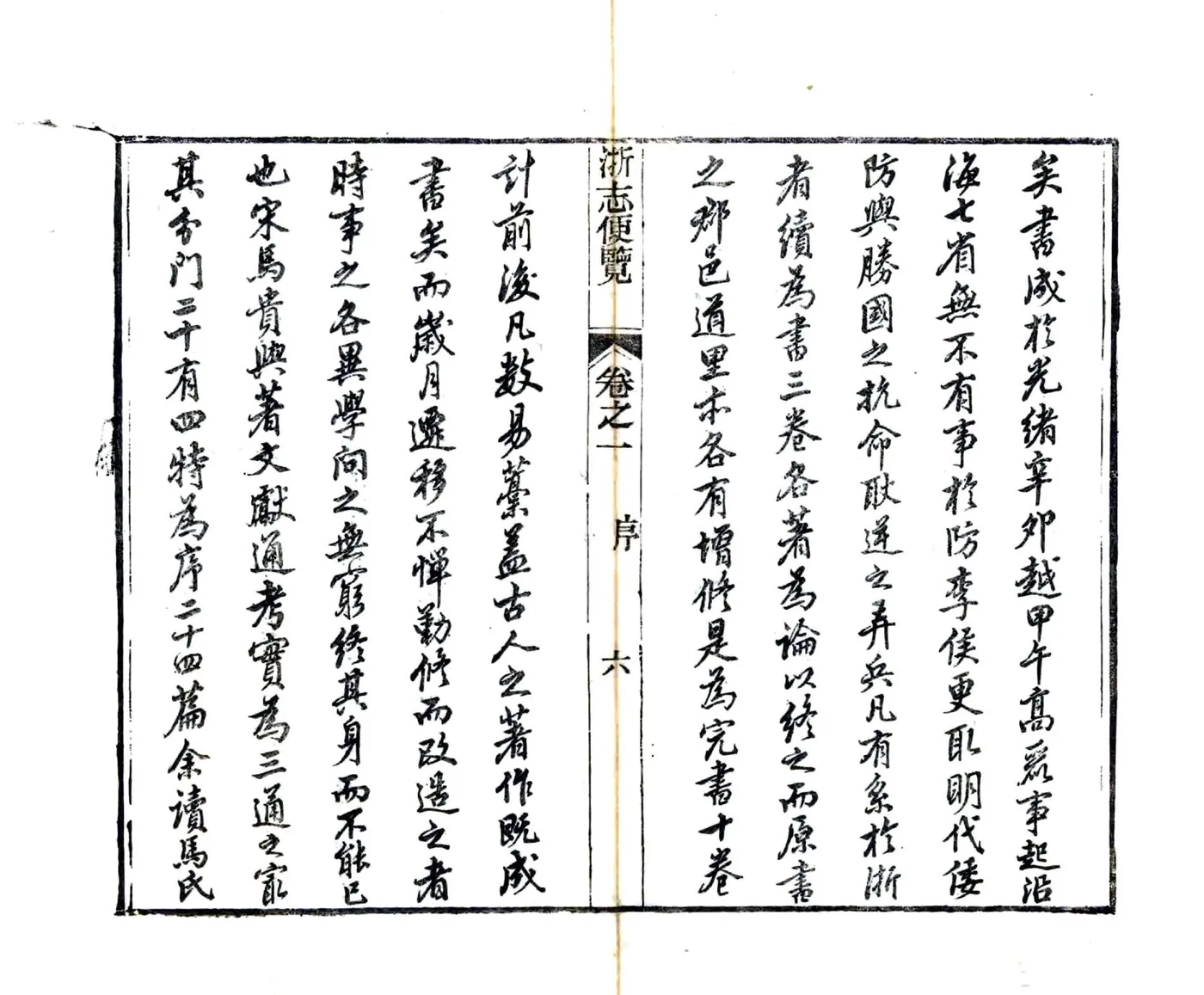浙志便览（光绪） 在线预览第7页
