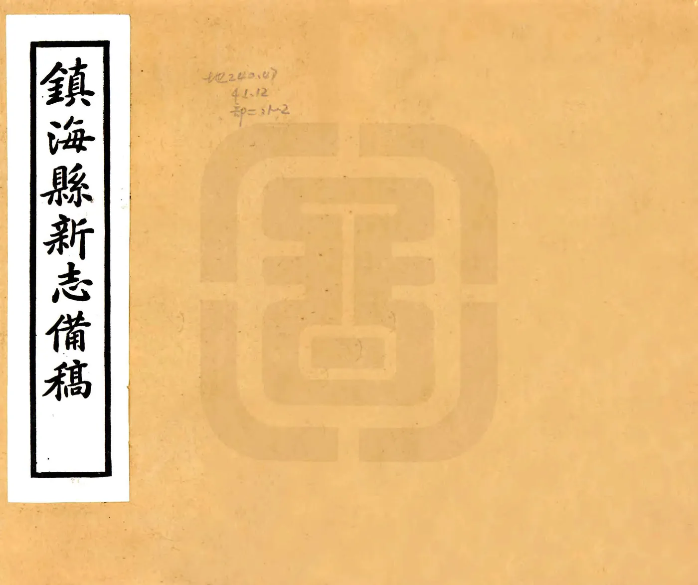 镇海县新志备稿（民国） 在线预览第1页