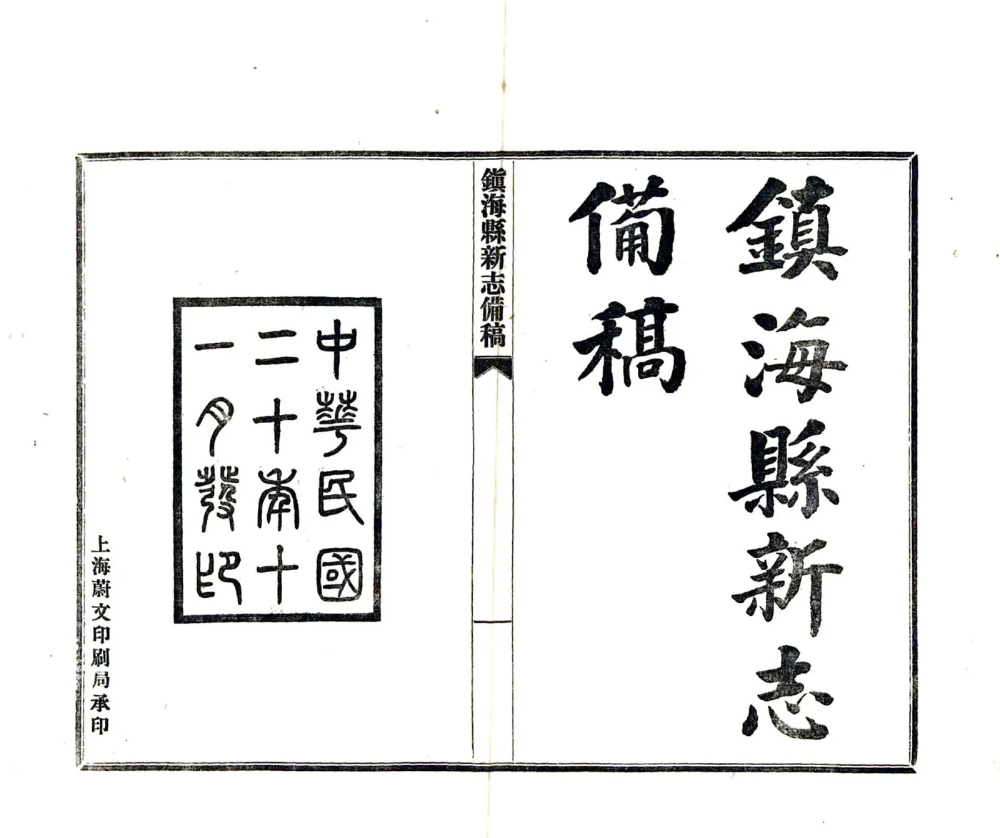 镇海县新志备稿（民国） 在线预览第2页