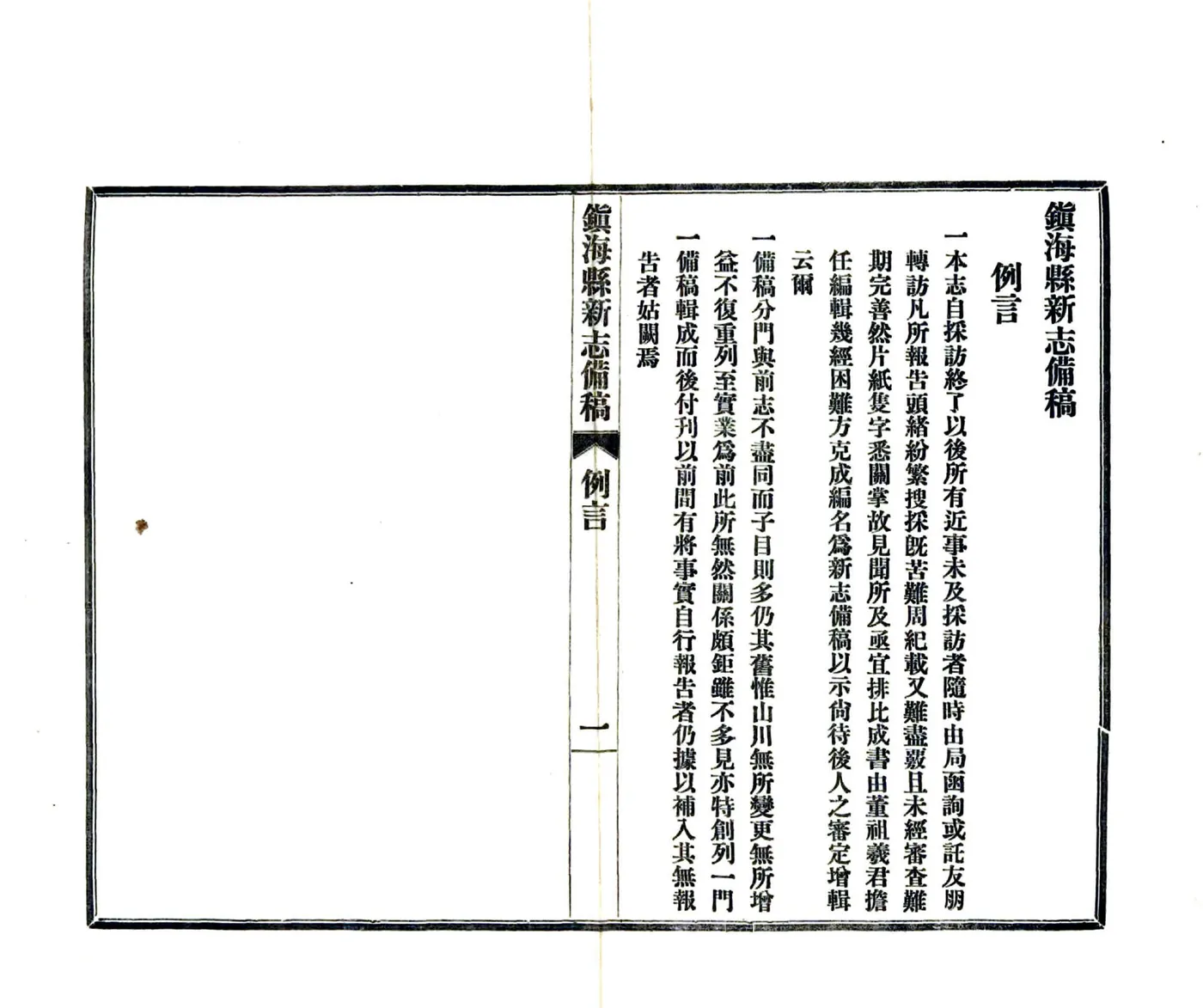 镇海县新志备稿（民国） 在线预览第3页