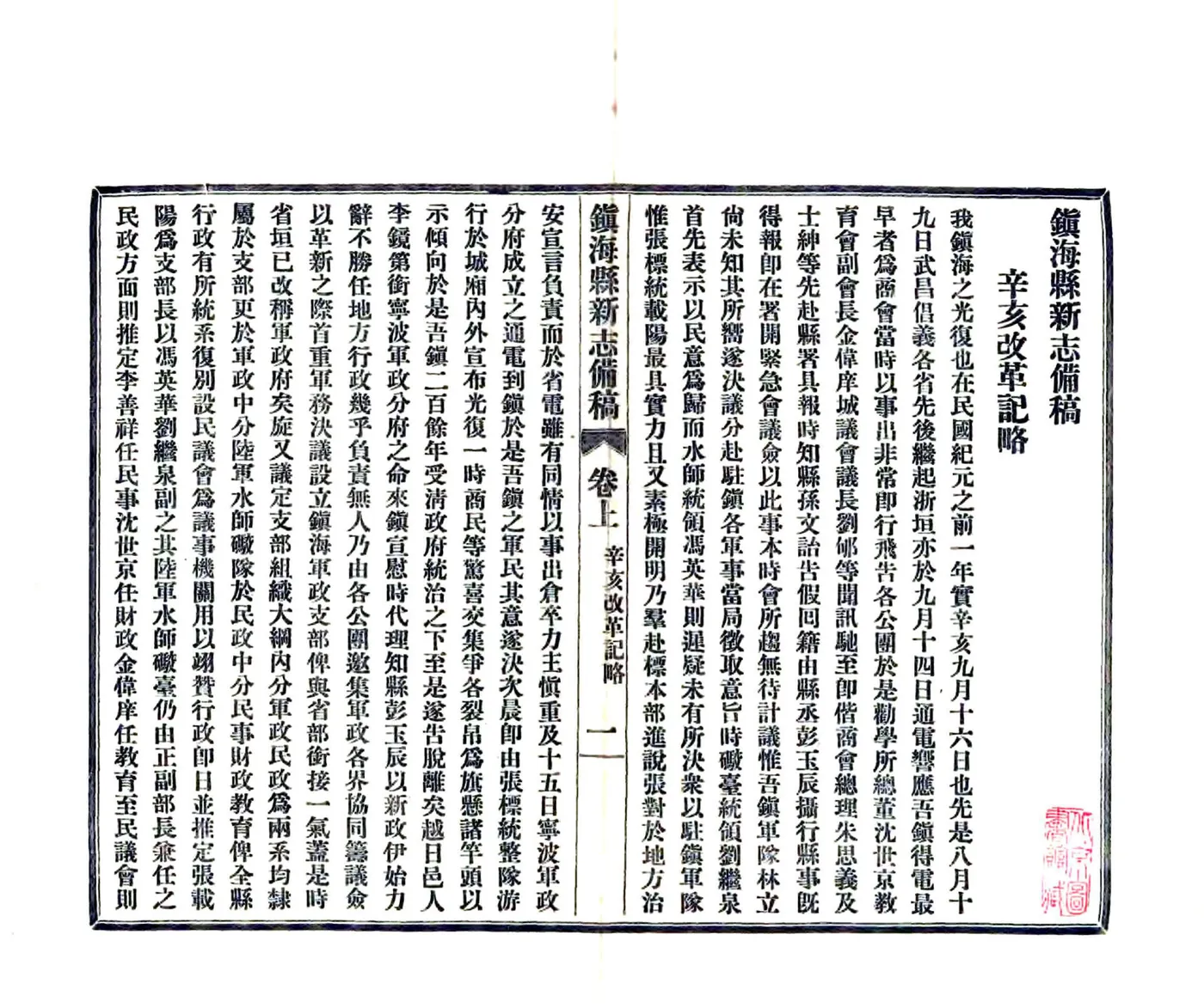 镇海县新志备稿（民国） 在线预览第5页