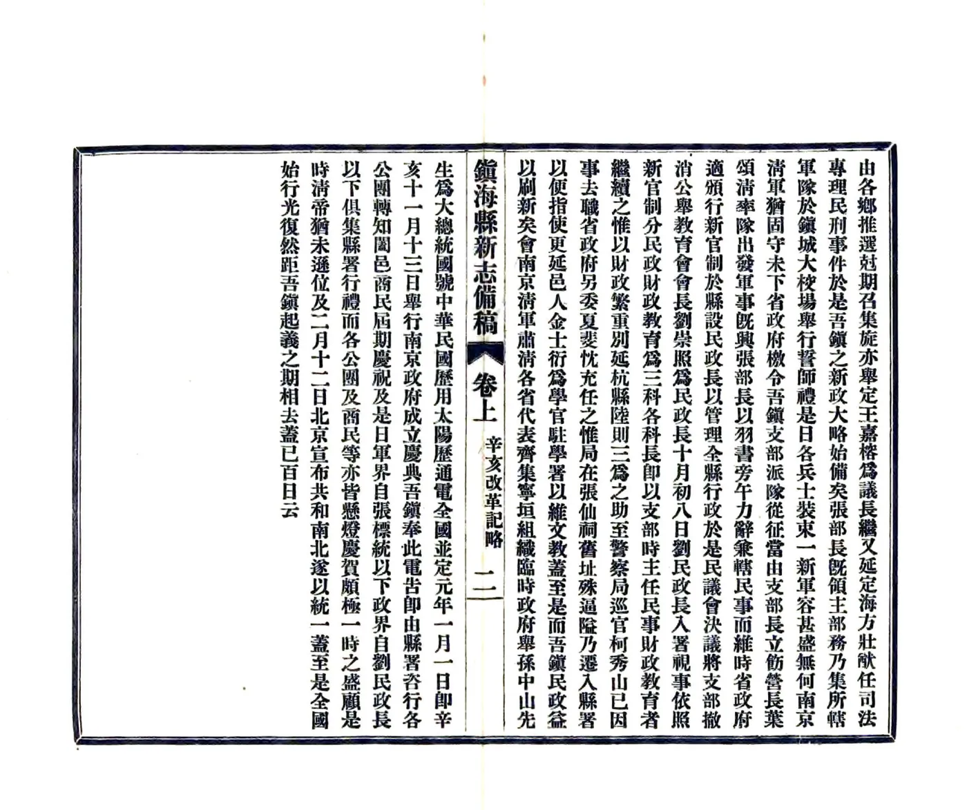 镇海县新志备稿（民国） 在线预览第6页