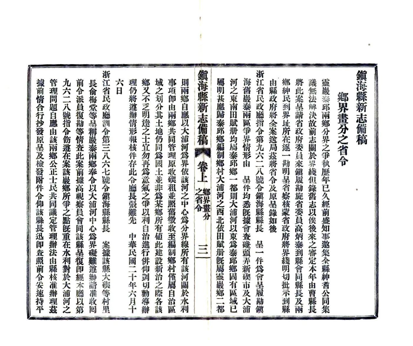 镇海县新志备稿（民国） 在线预览第7页