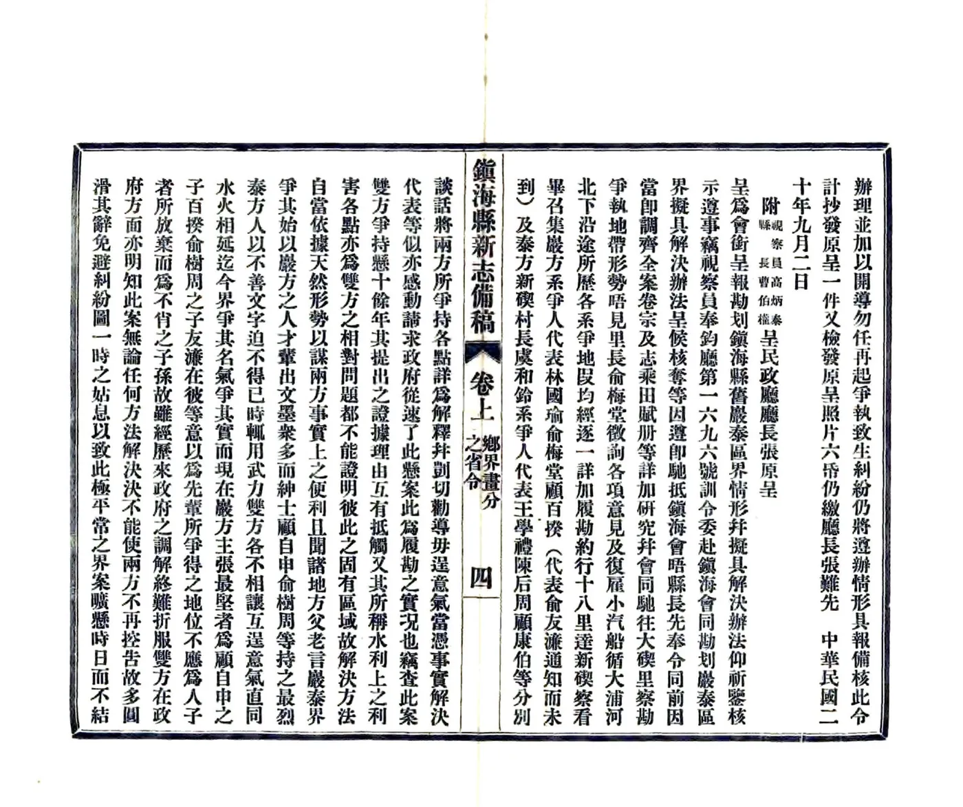 镇海县新志备稿（民国） 在线预览第8页