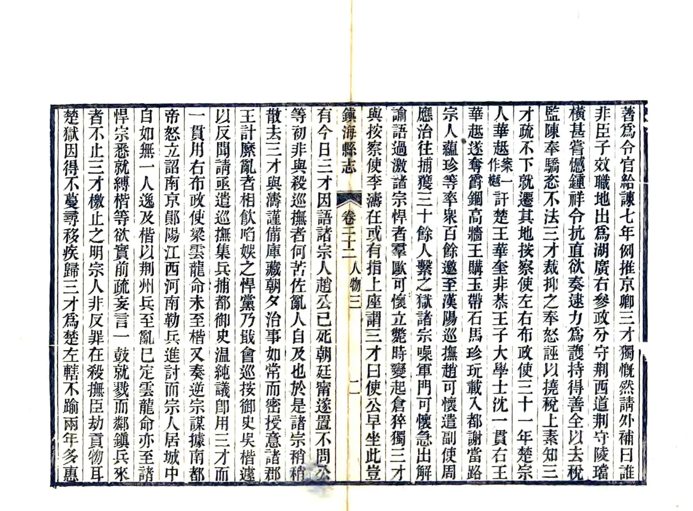 镇海县志（光绪） 在线预览第2页