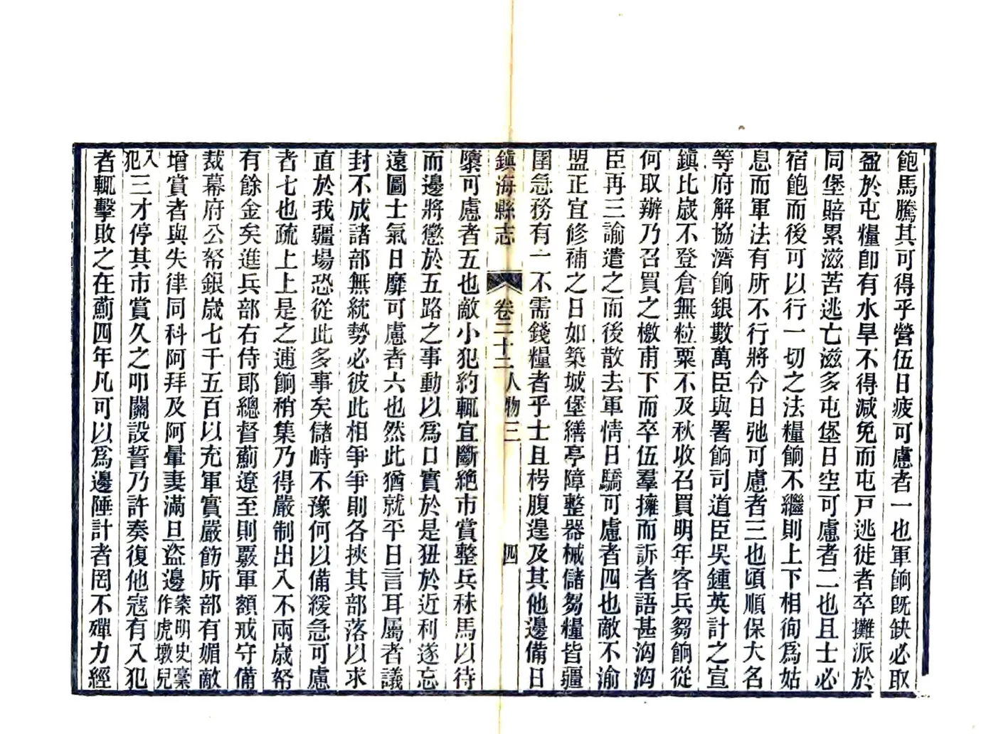 镇海县志（光绪） 在线预览第4页
