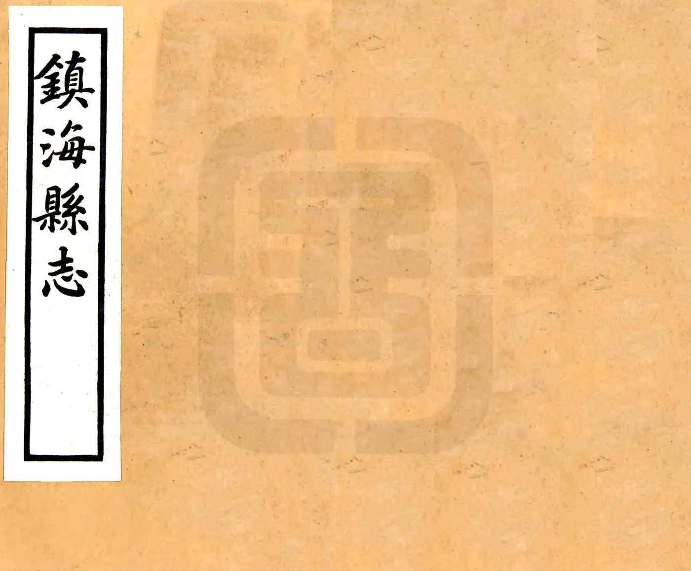 镇海县志（民国） 在线预览第1页