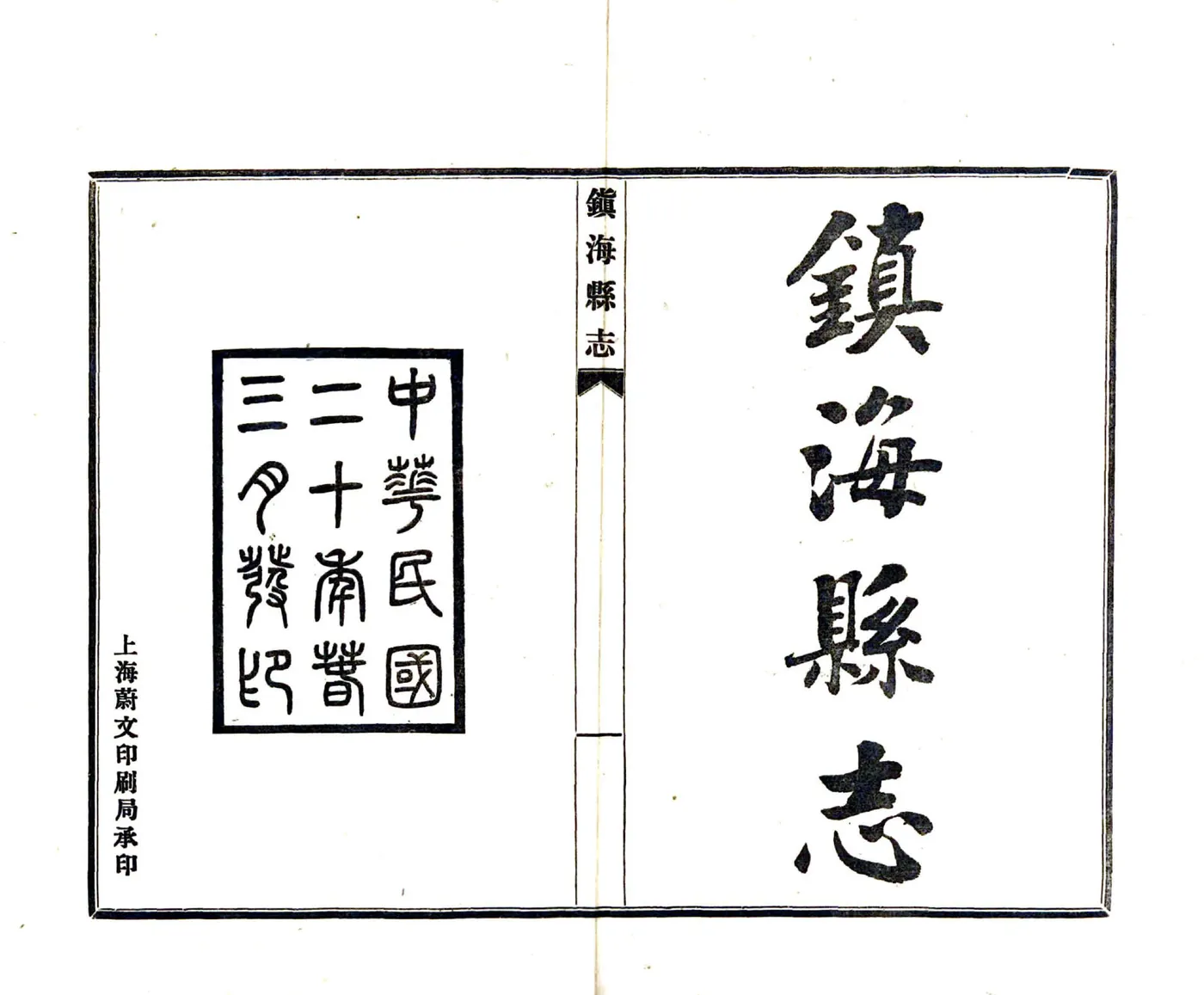 镇海县志（民国） 在线预览第2页