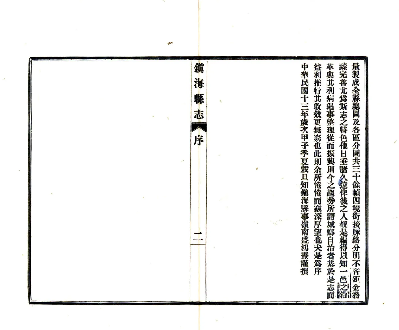 镇海县志（民国） 在线预览第4页