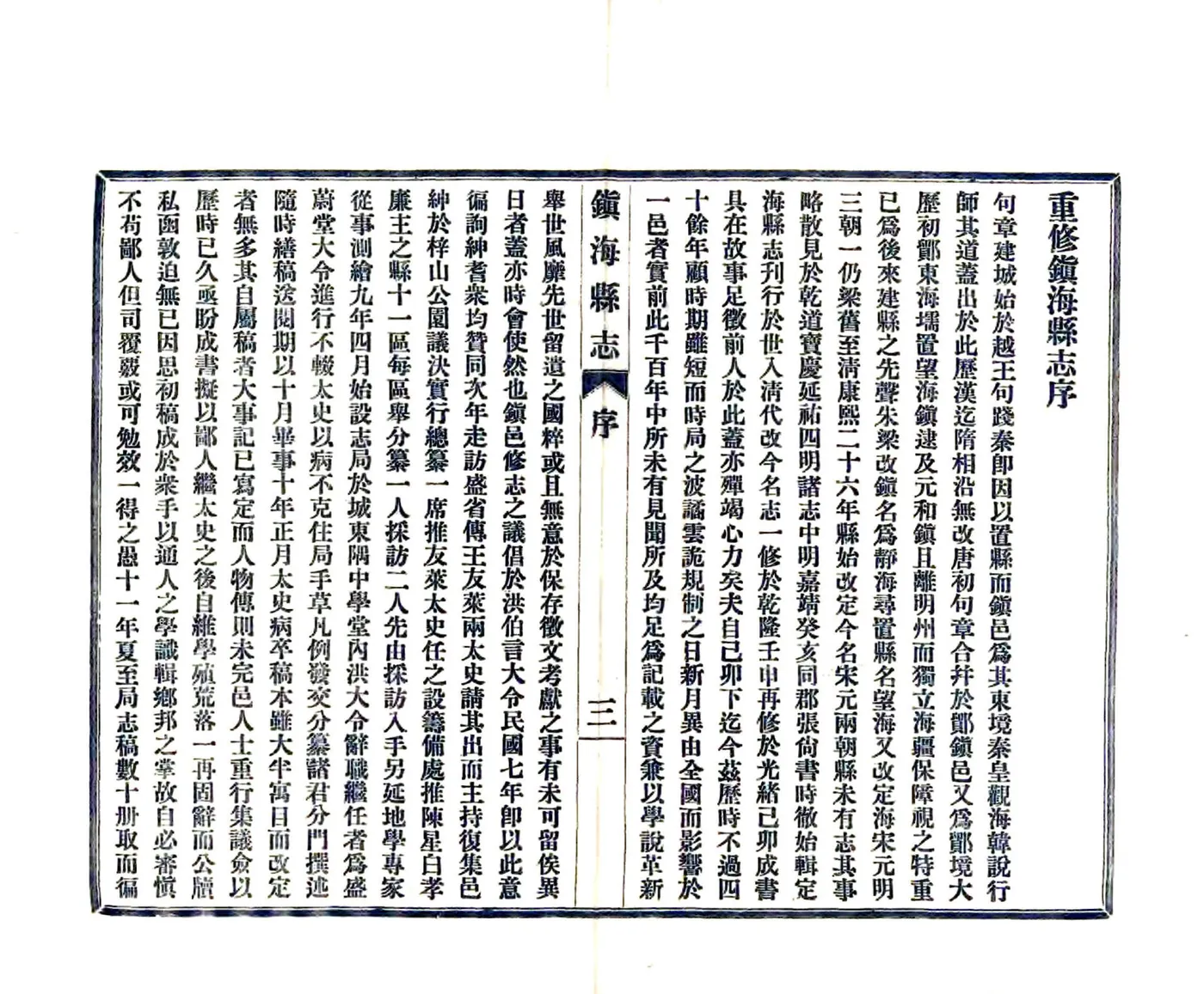 镇海县志（民国） 在线预览第5页