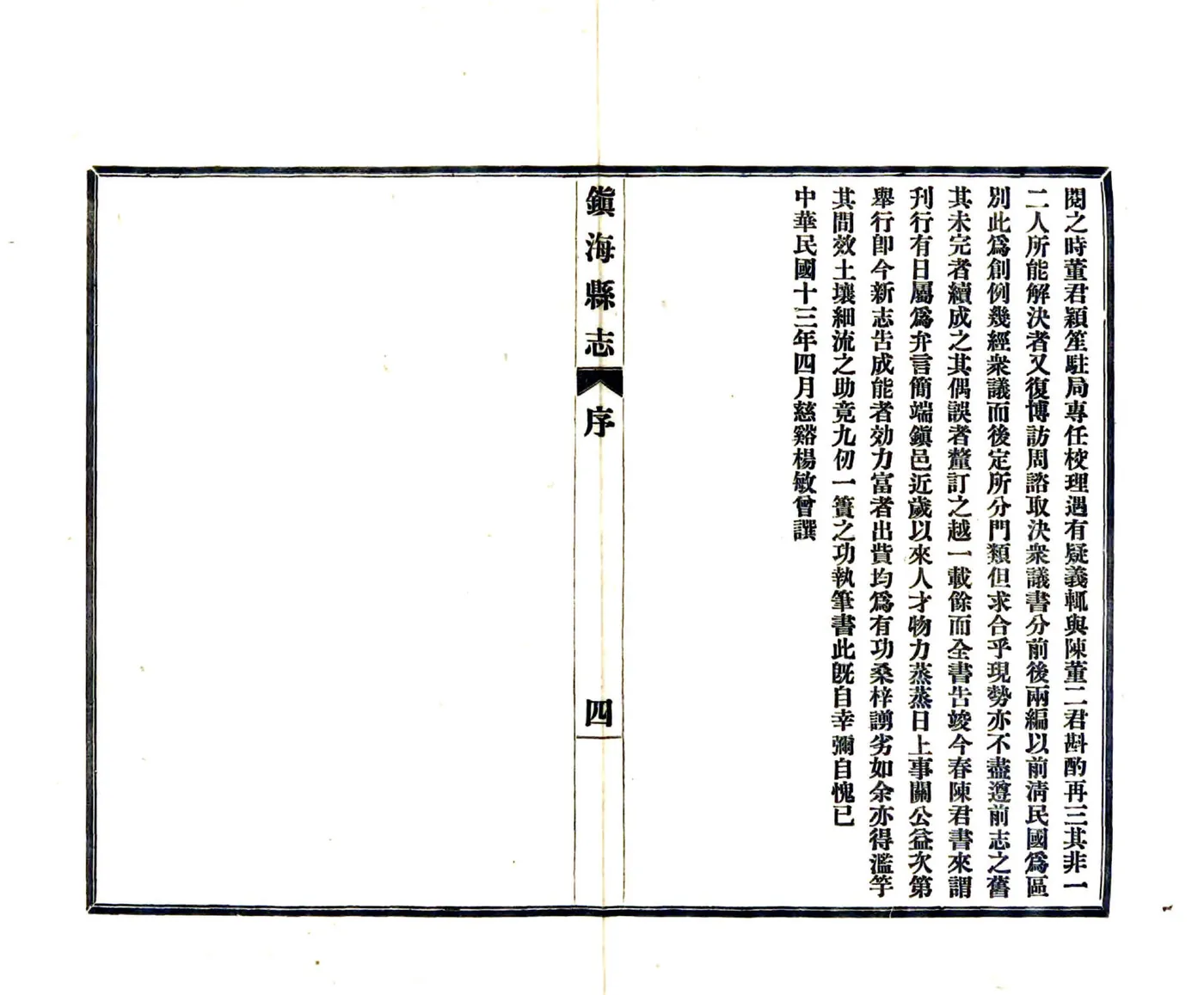 镇海县志（民国） 在线预览第6页