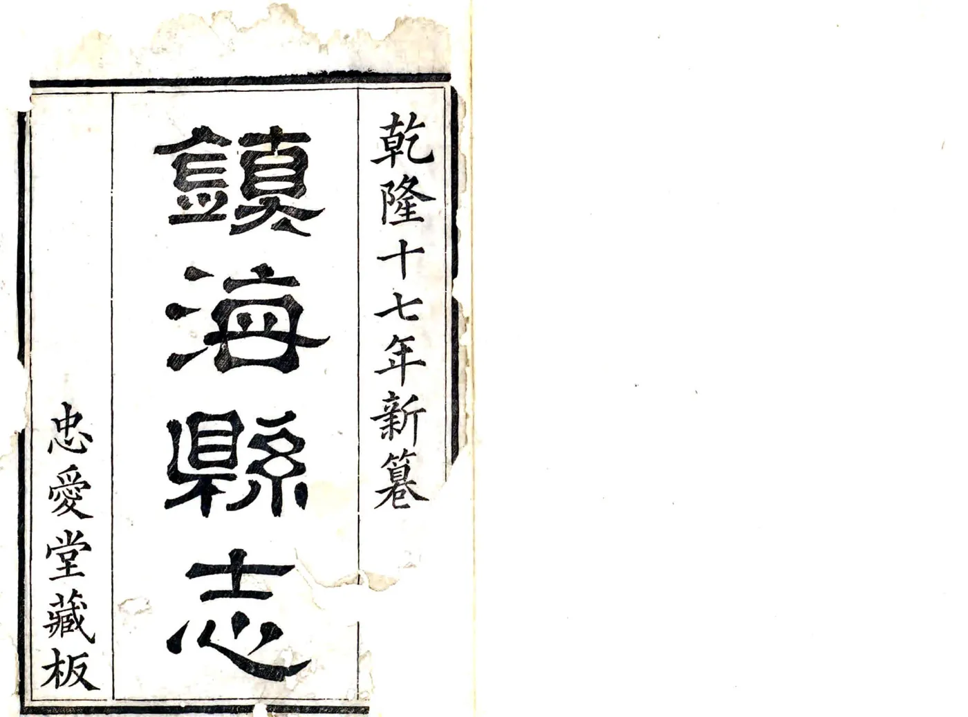 镇海县志（乾隆17年） 在线预览第2页