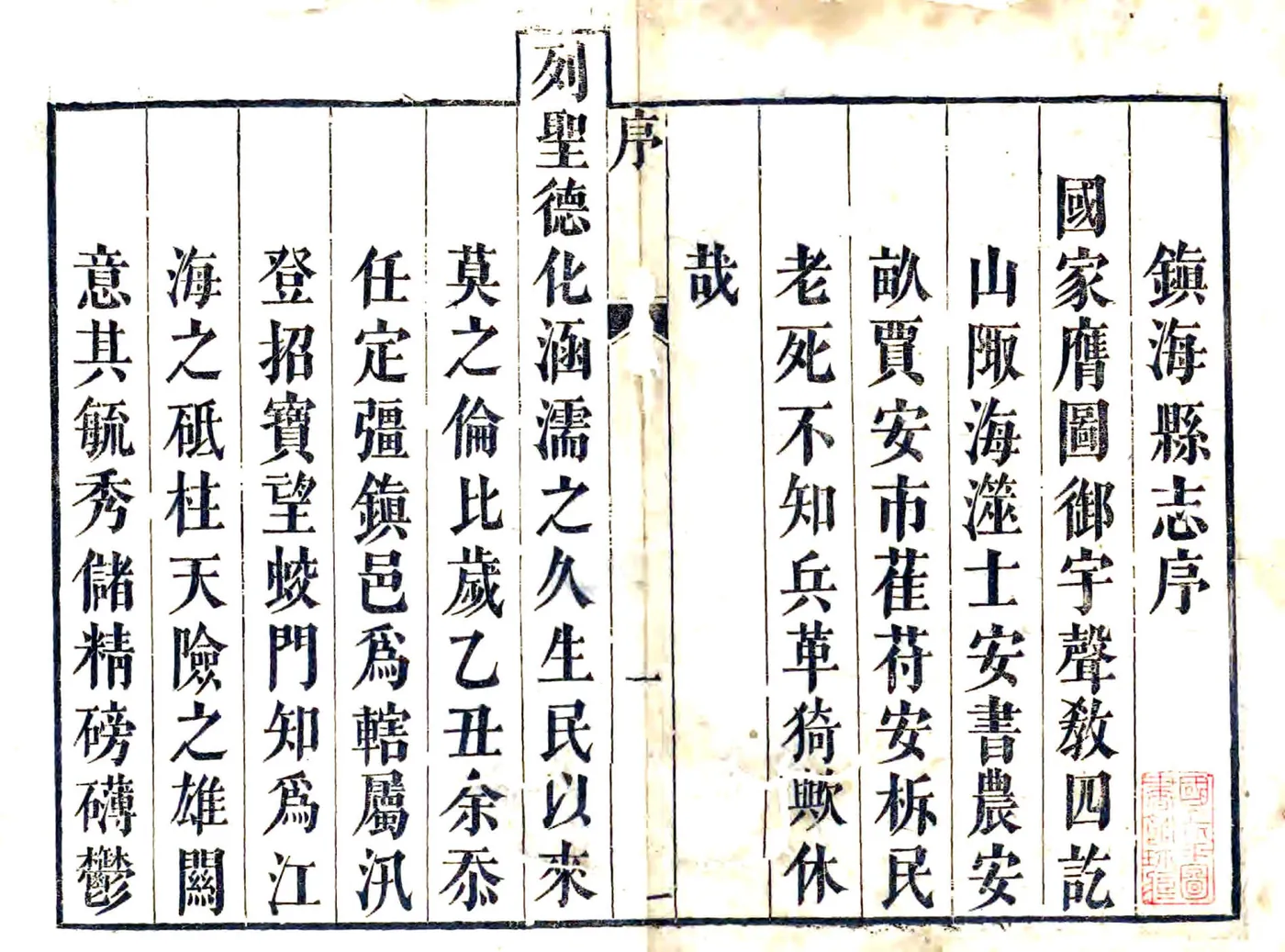 镇海县志（乾隆17年） 在线预览第3页