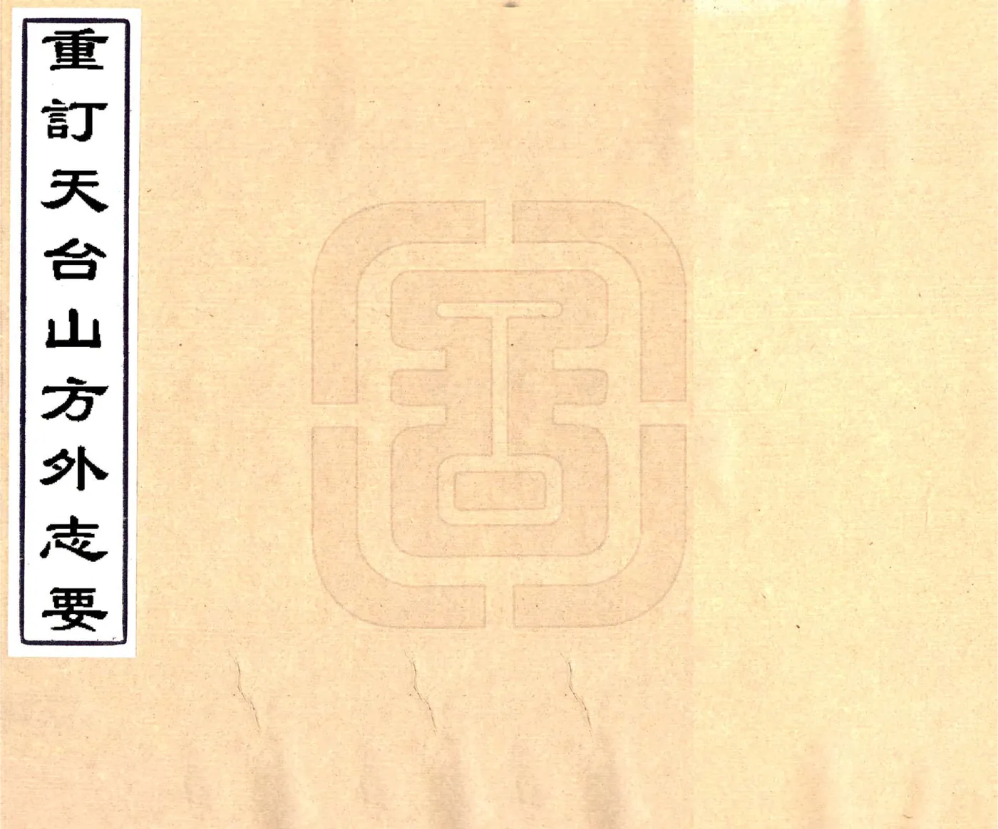 重订天台山方外志要（嘉庆） 在线预览第1页