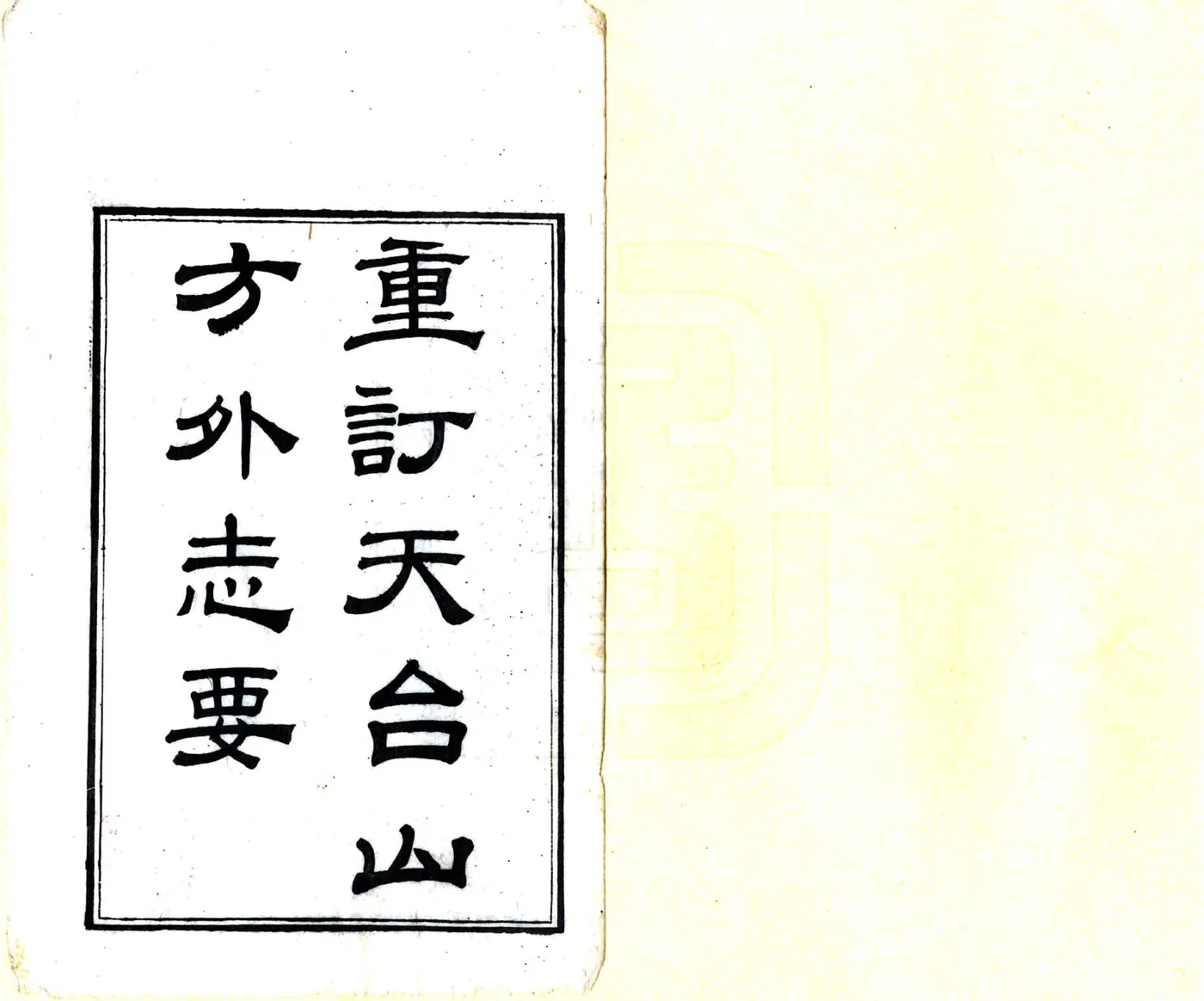 重订天台山方外志要（嘉庆） 在线预览第2页
