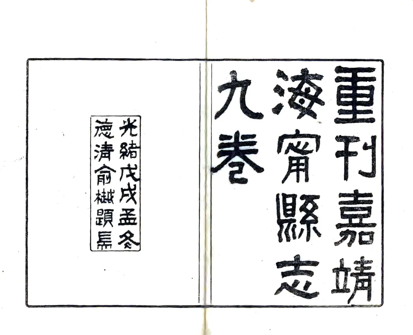 重刊嘉靖海宁县志 在线预览第2页