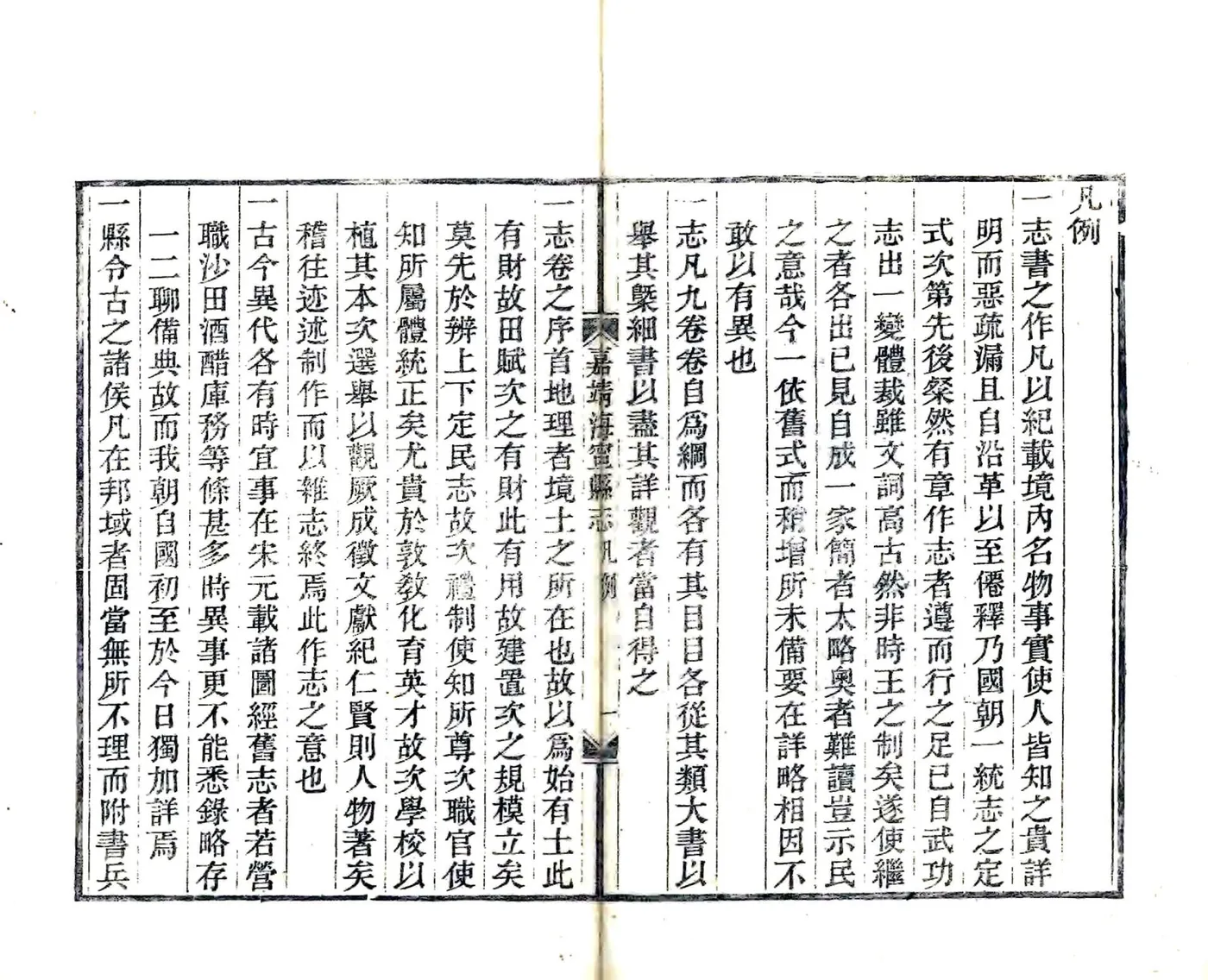 重刊嘉靖海宁县志 在线预览第3页