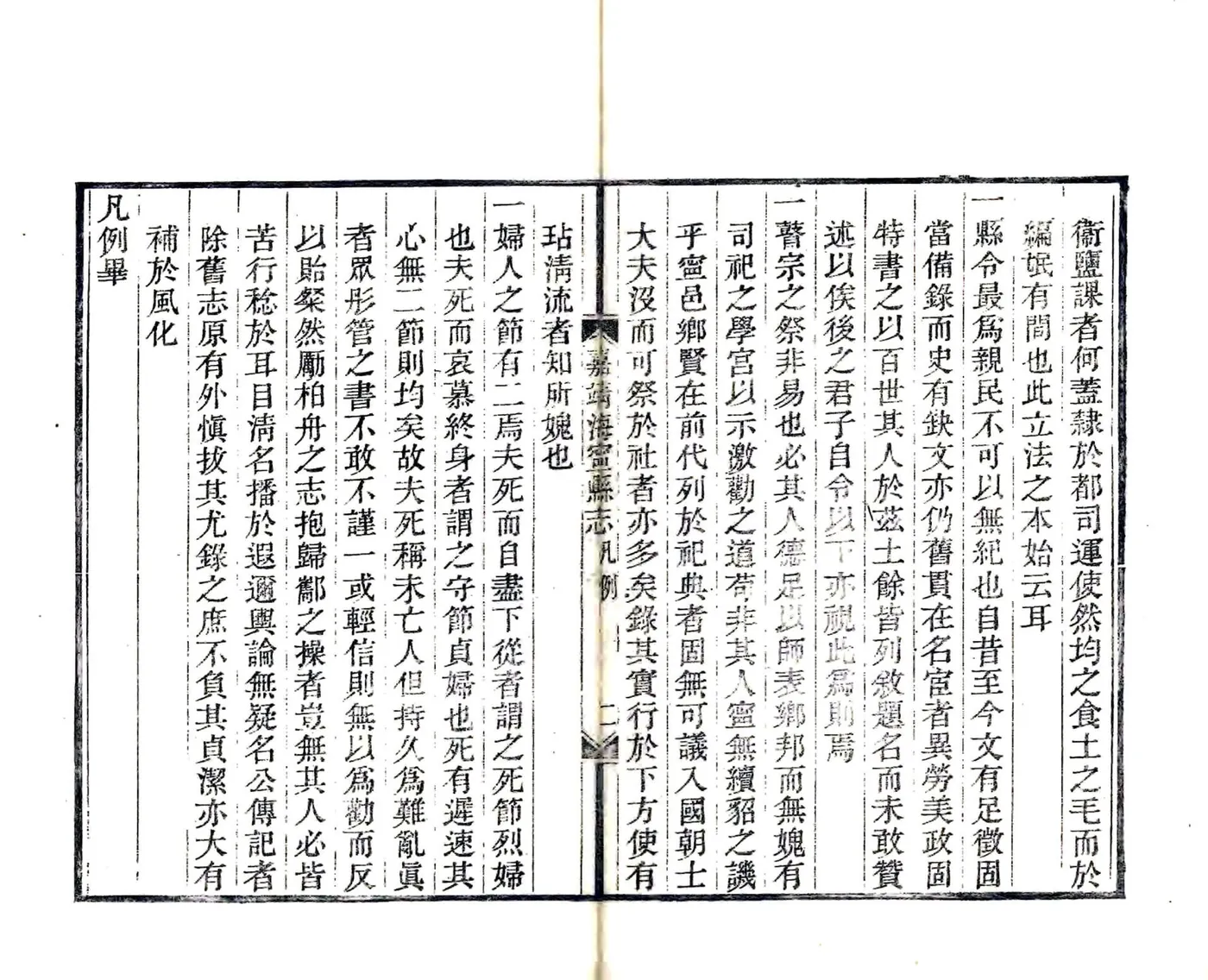重刊嘉靖海宁县志 在线预览第4页