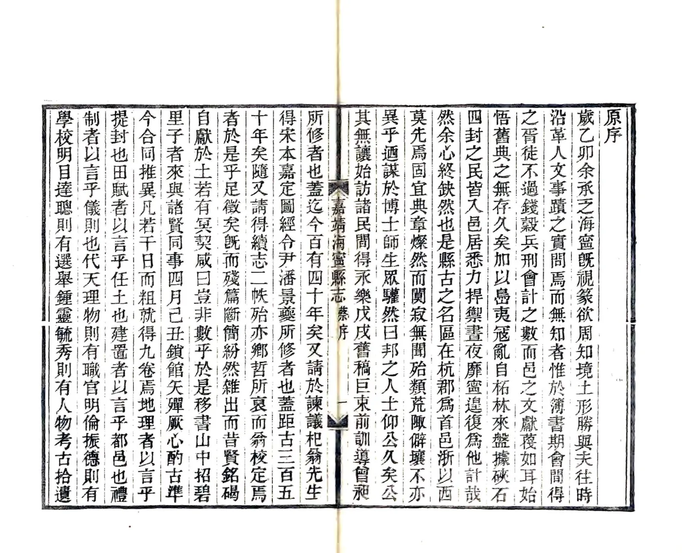 重刊嘉靖海宁县志 在线预览第7页