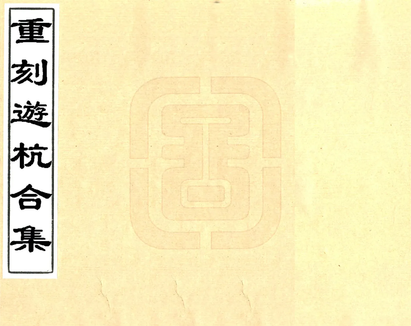 重刻游杭合集（同治） 在线预览第1页