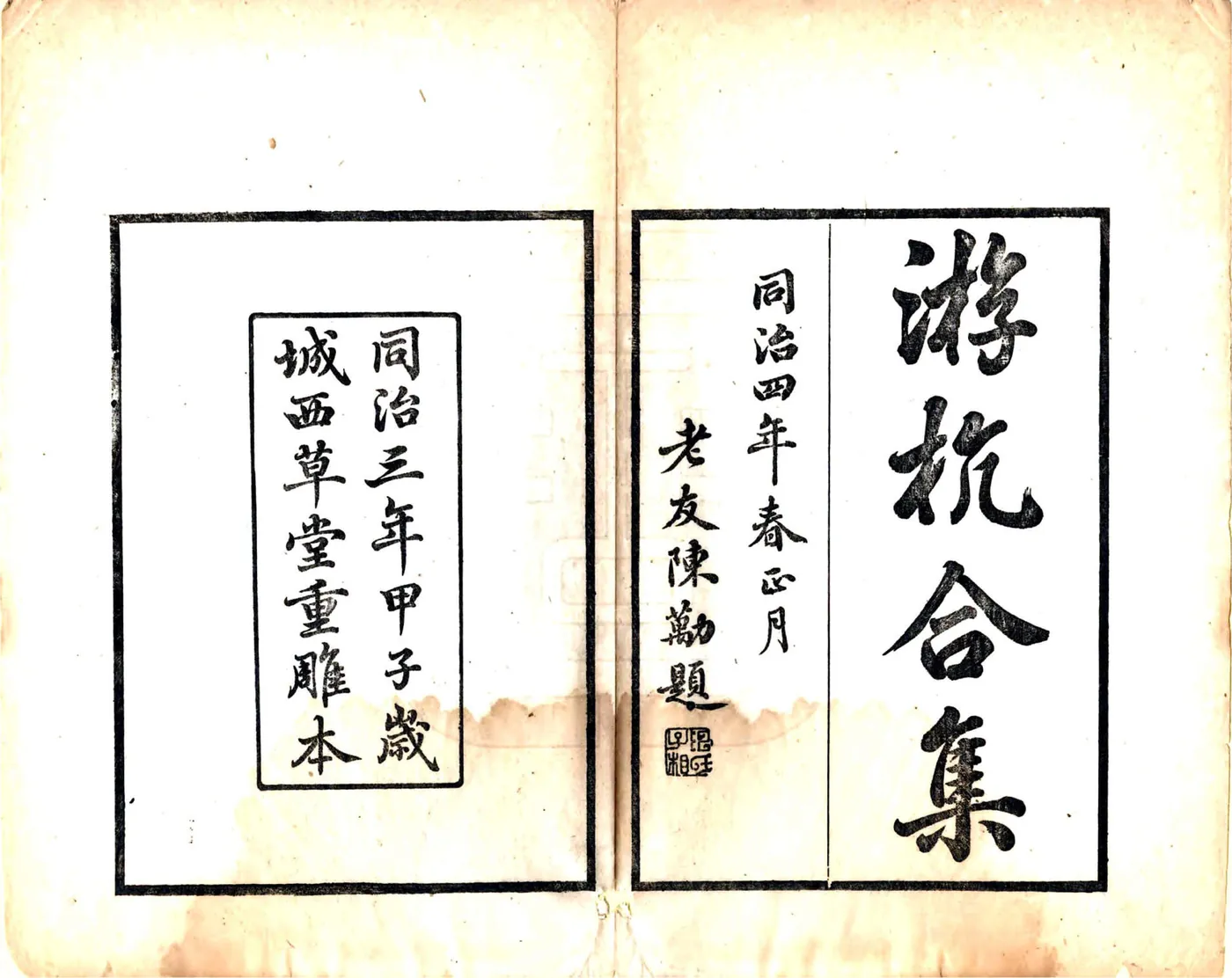 重刻游杭合集（同治） 在线预览第2页