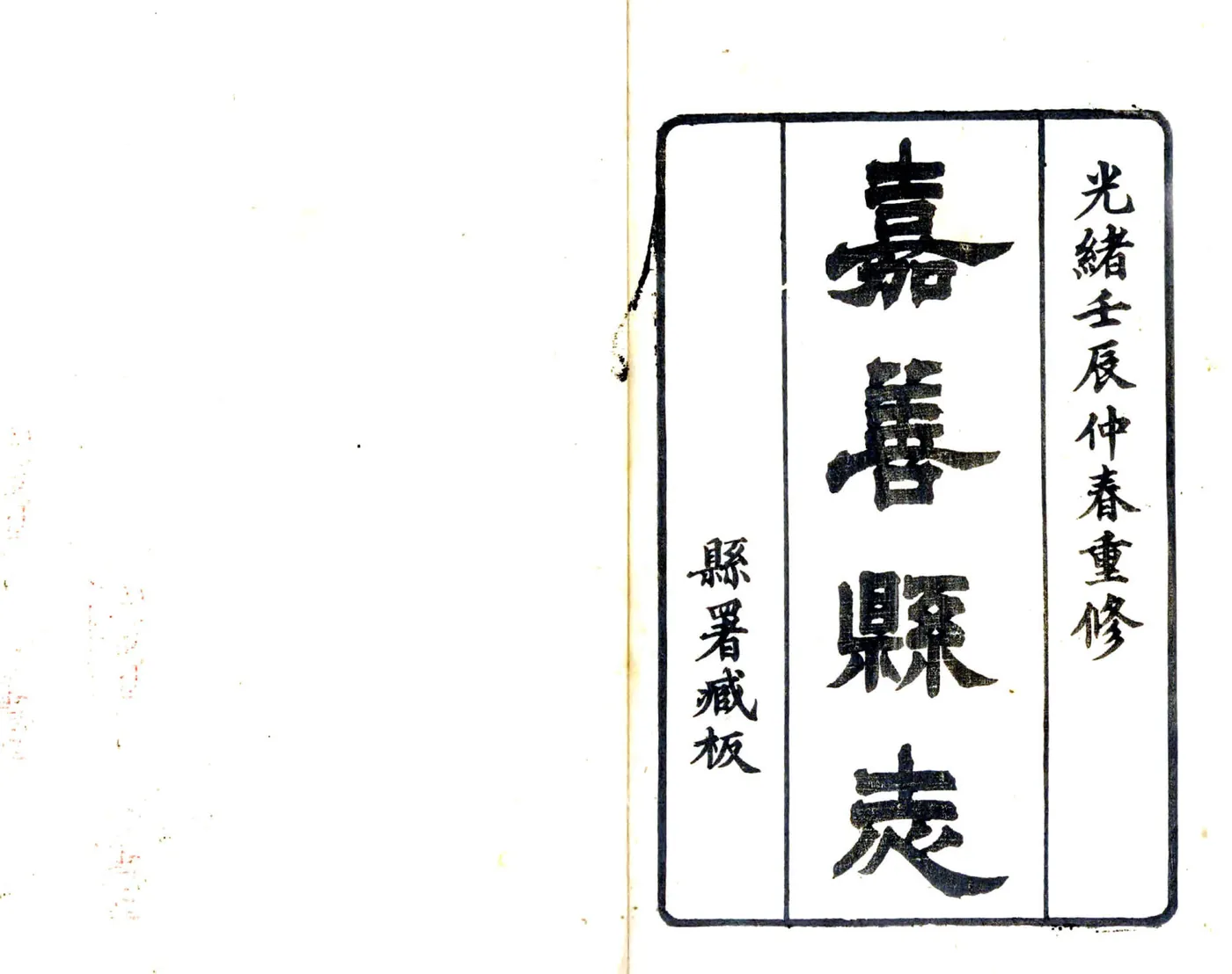 重修嘉善县志（光绪） 在线预览第2页