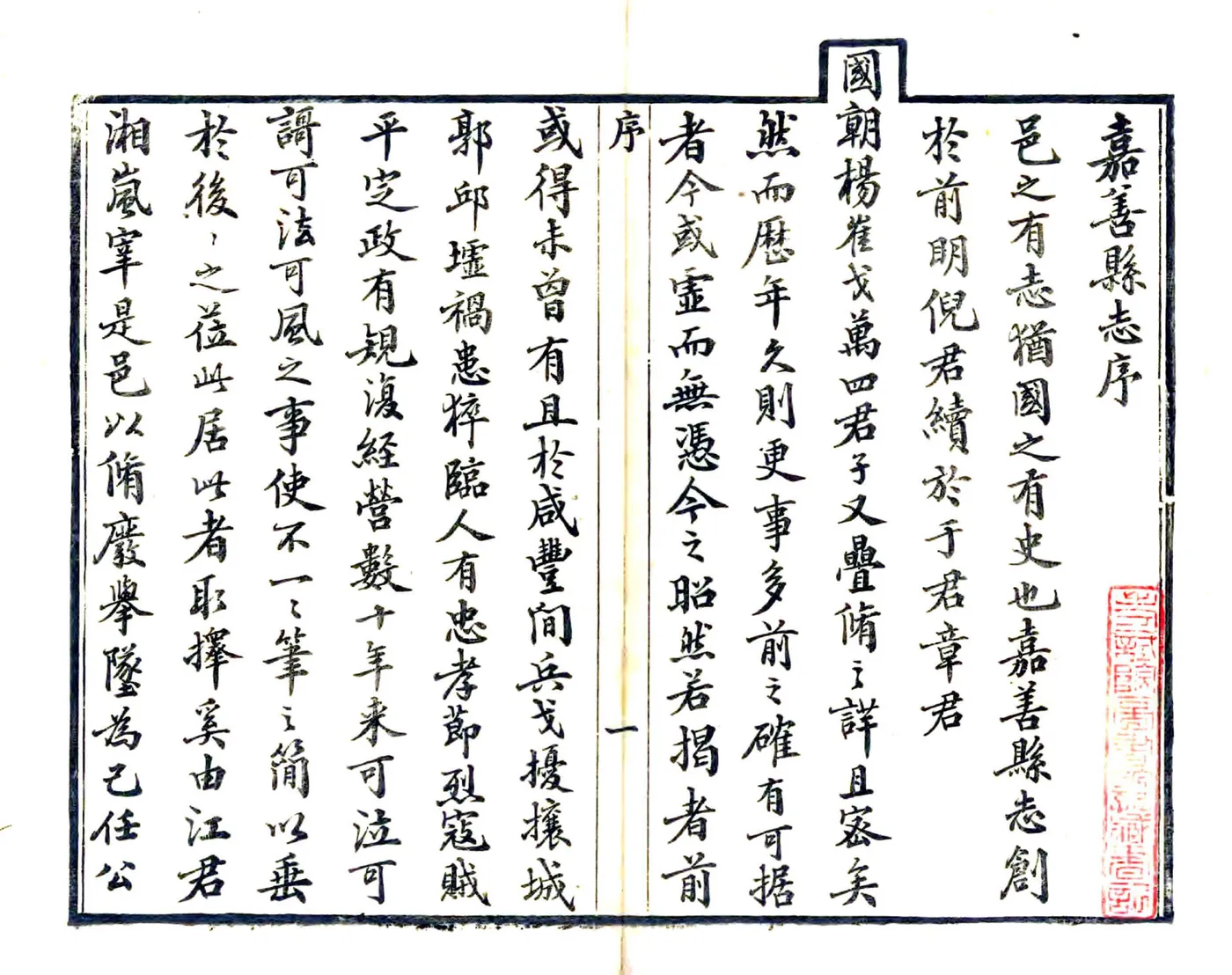 重修嘉善县志（光绪） 在线预览第3页