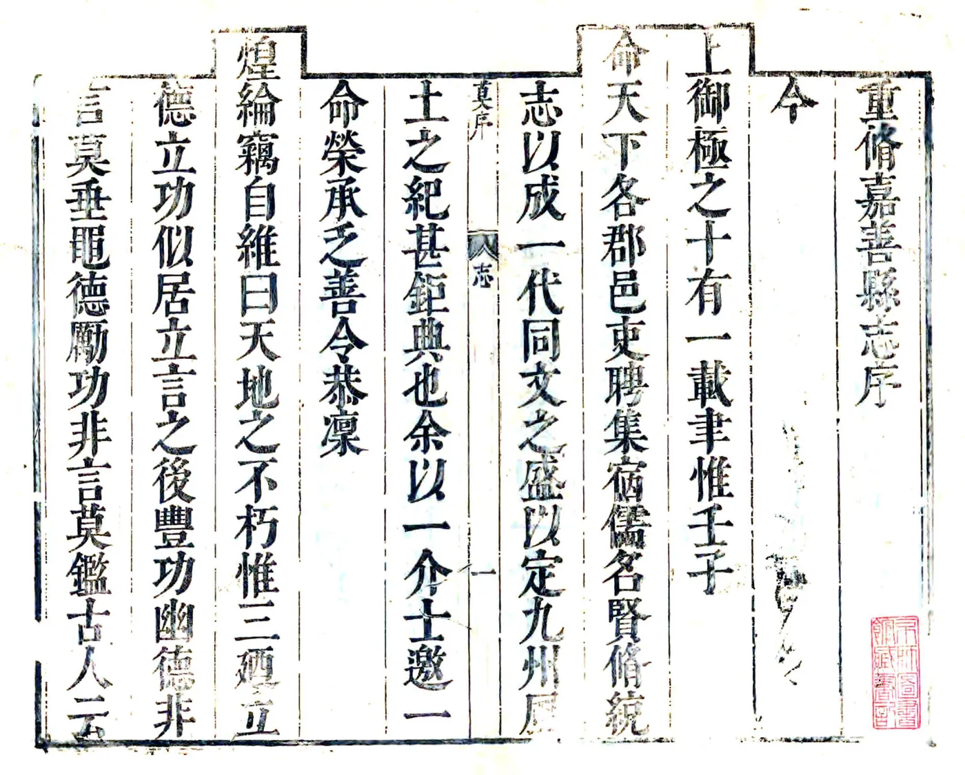重修嘉善县志（康熙） 在线预览第1页