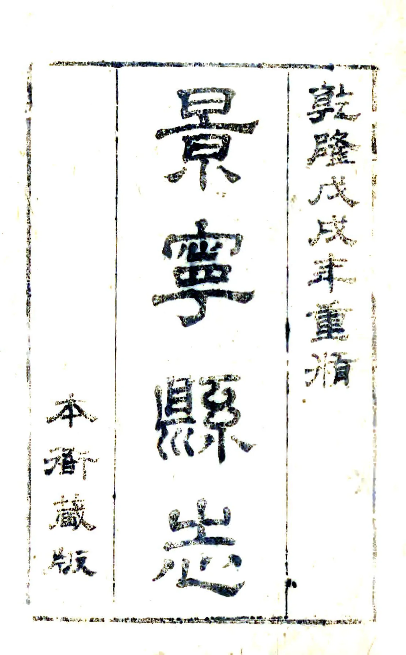 重修景宁县志（乾隆） 在线预览第2页