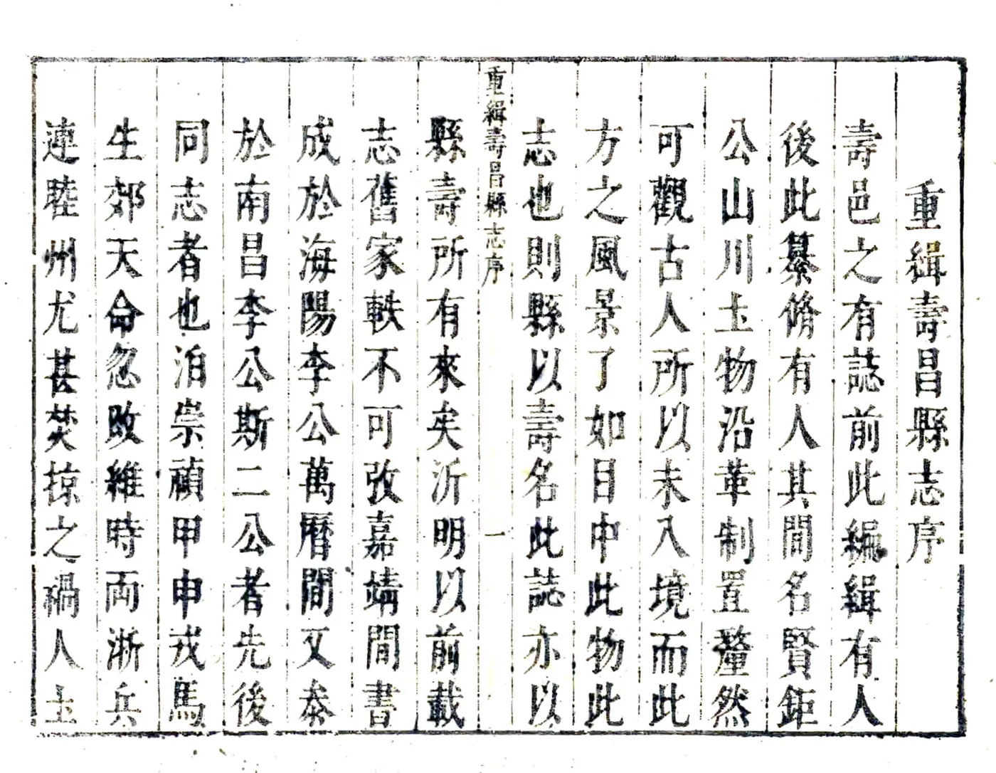 重修寿昌县志（万历） 在线预览第4页
