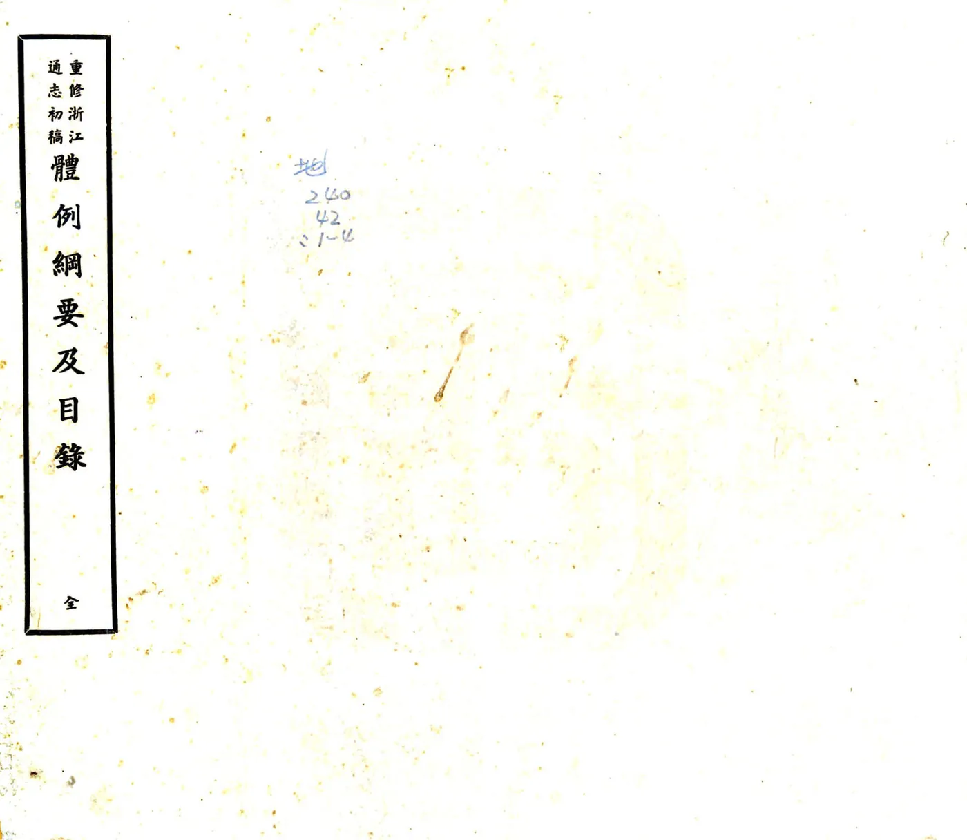 重修浙江通志初稿（民国) 在线预览第1页