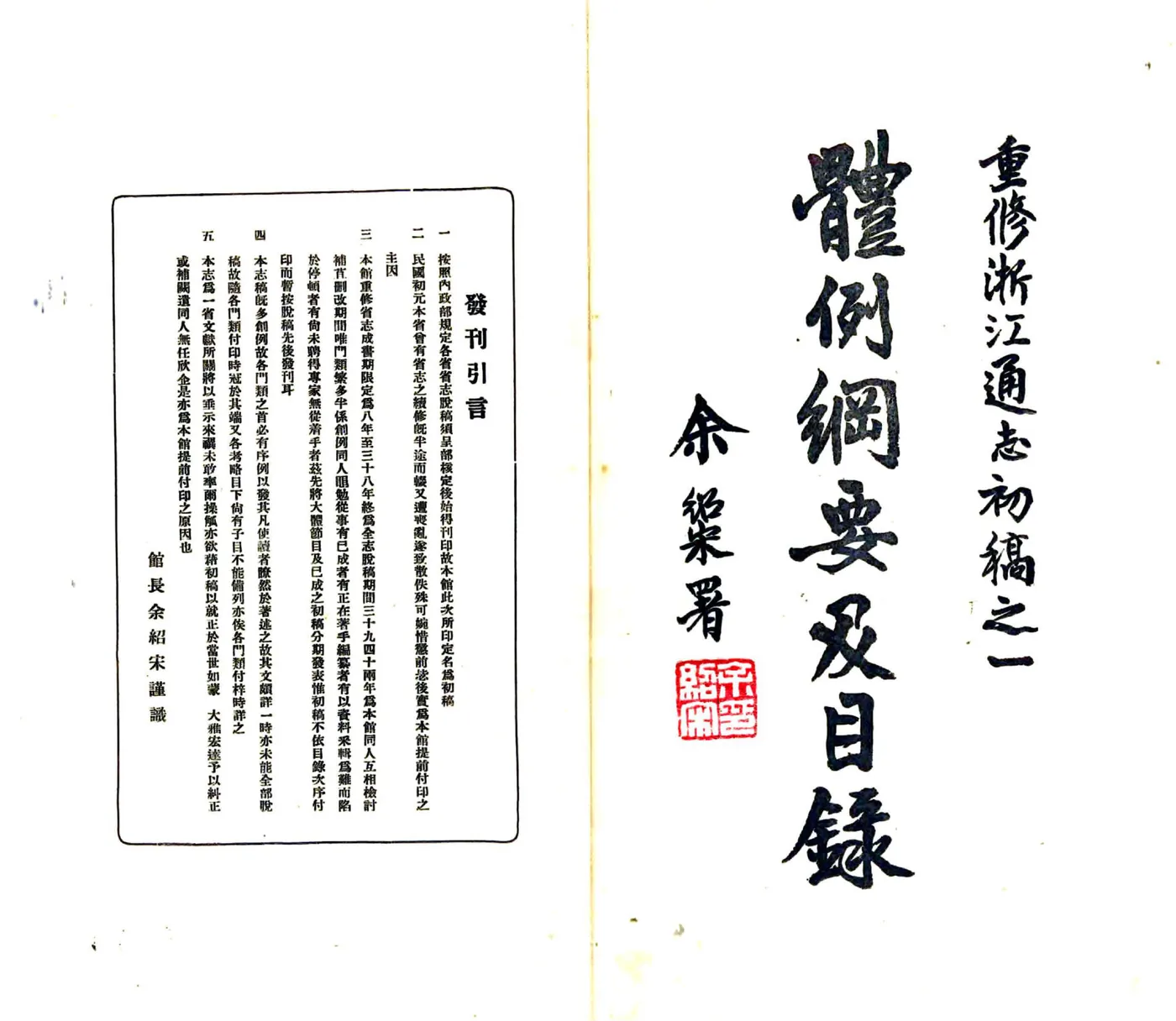 重修浙江通志初稿（民国) 在线预览第2页