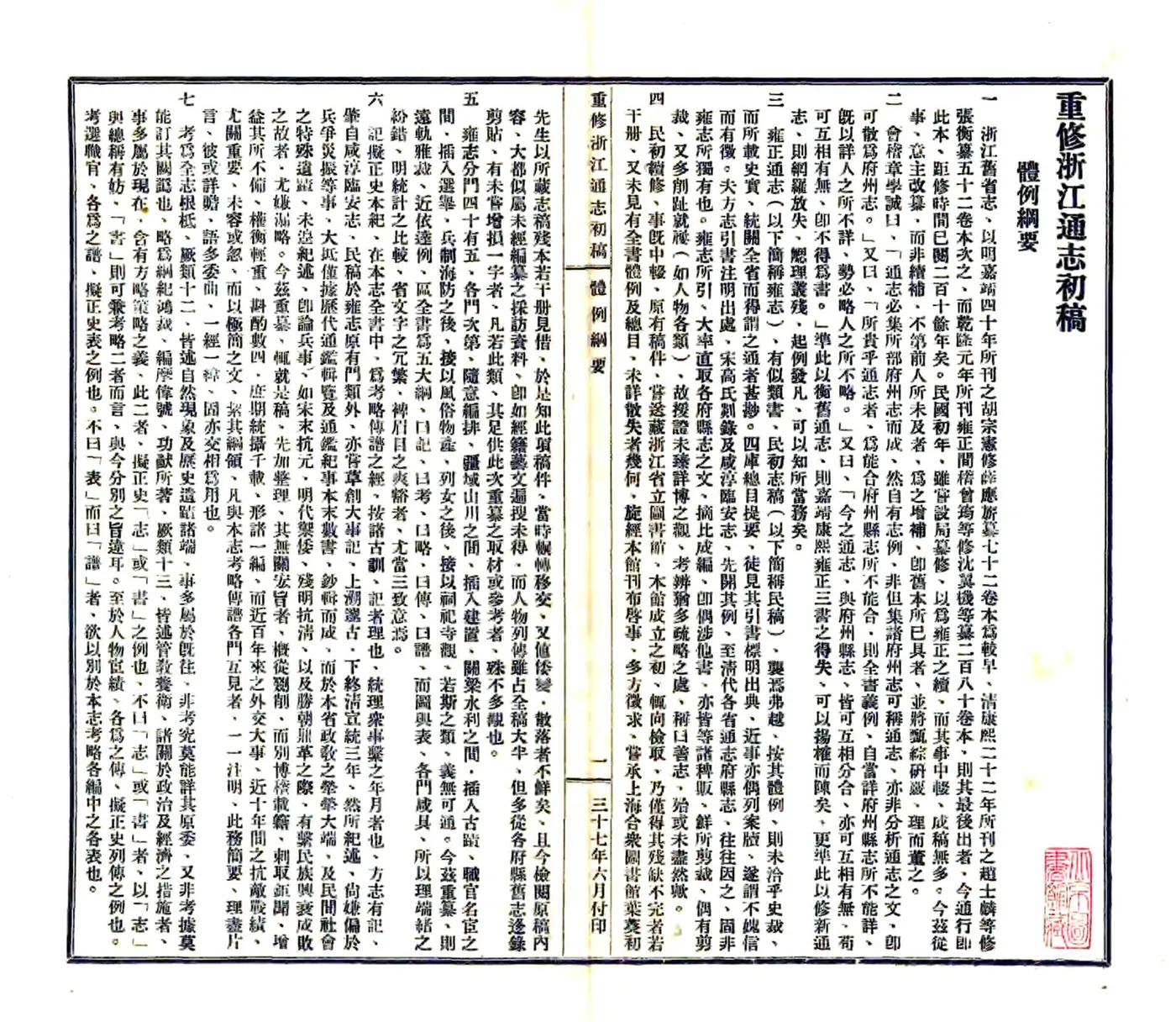 重修浙江通志初稿（民国) 在线预览第3页