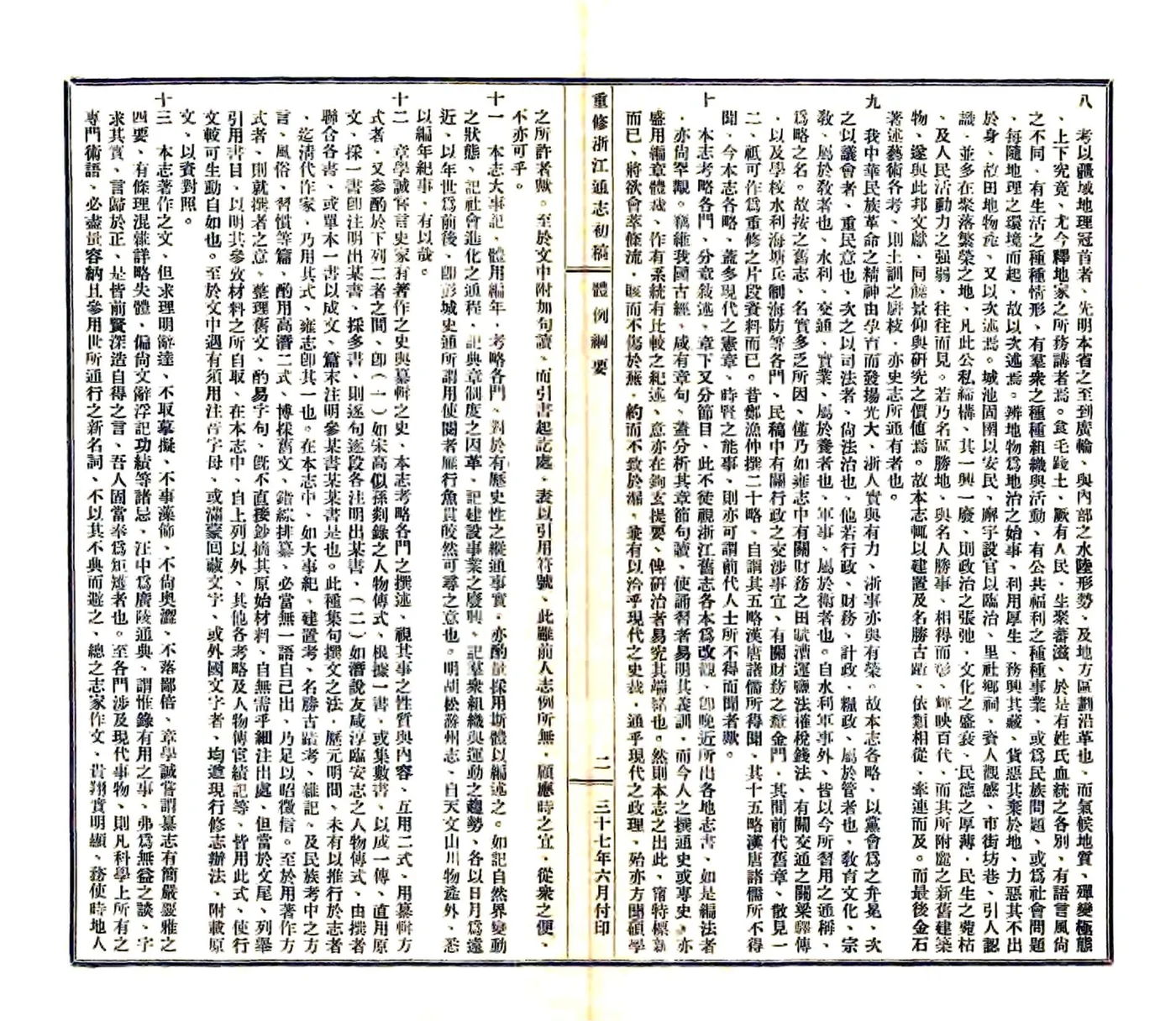 重修浙江通志初稿（民国) 在线预览第4页