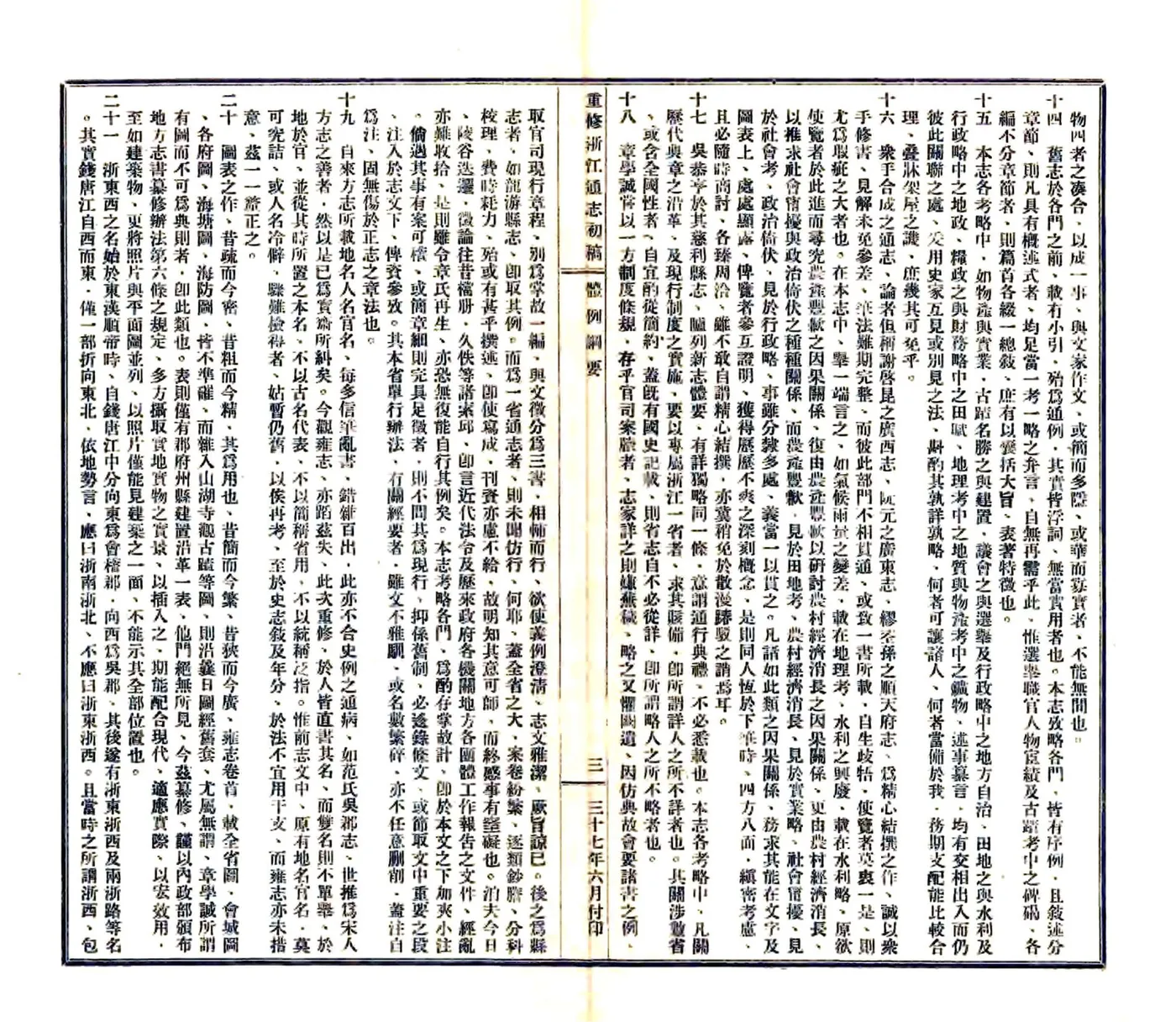 重修浙江通志初稿（民国) 在线预览第5页