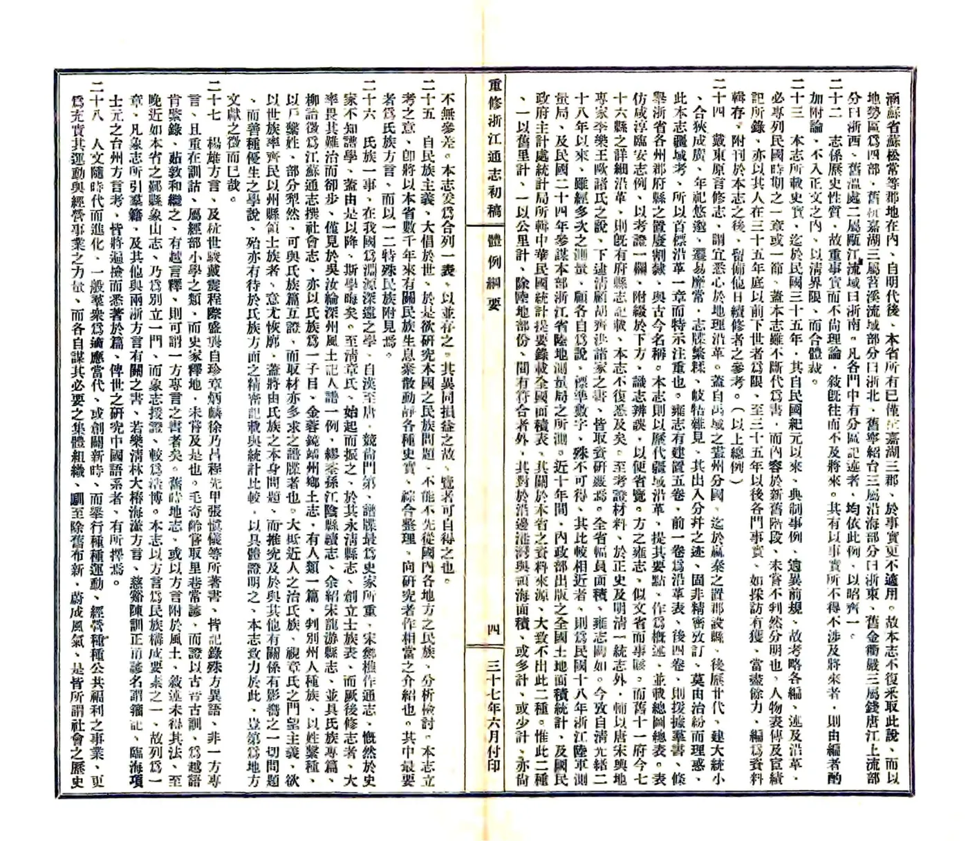 重修浙江通志初稿（民国) 在线预览第6页