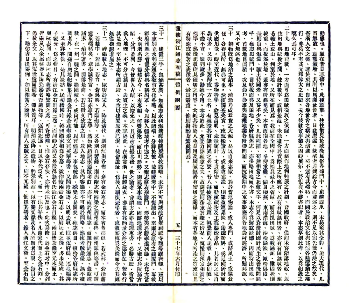 重修浙江通志初稿（民国) 在线预览第7页