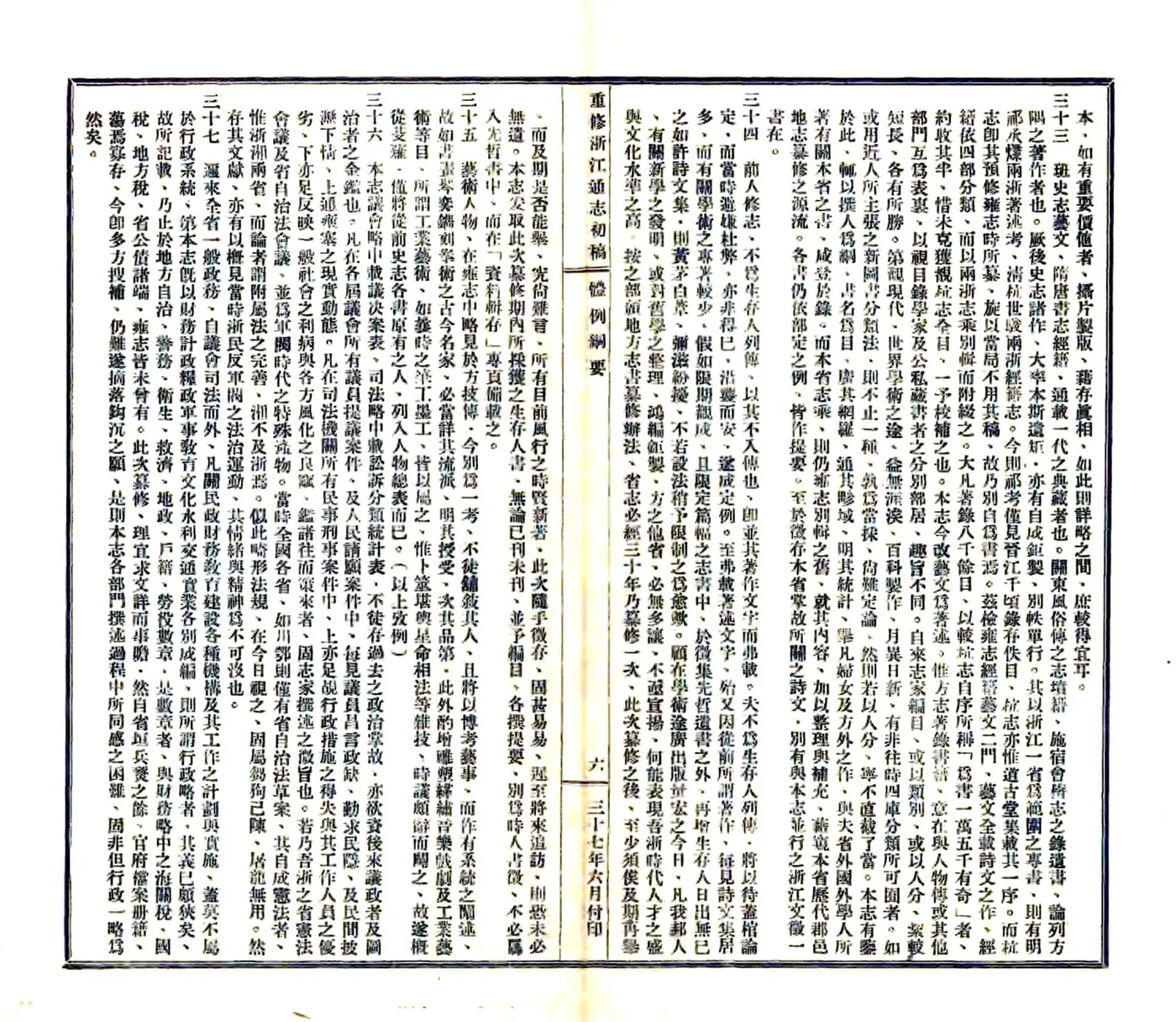 重修浙江通志初稿（民国) 在线预览第8页