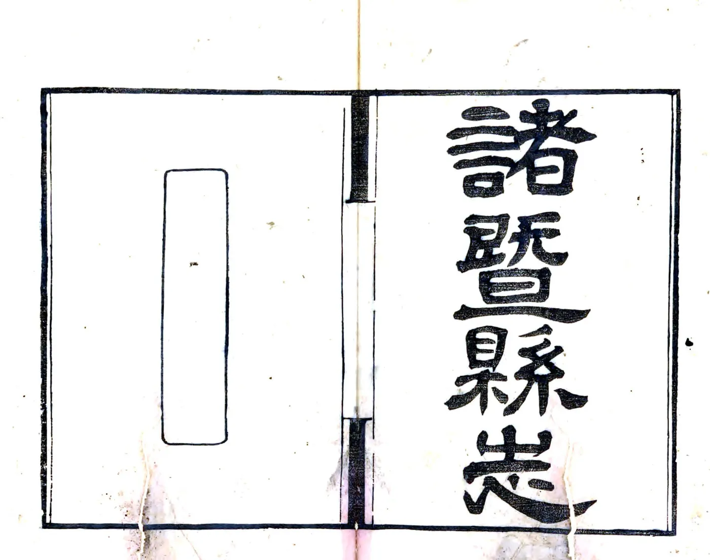 诸暨县志（光绪） 在线预览第1页
