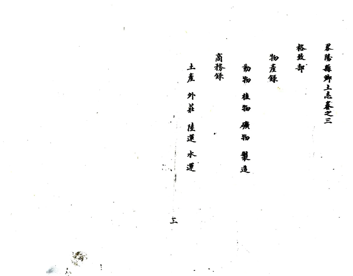 乡土志丛编第三辑 在线预览第4页