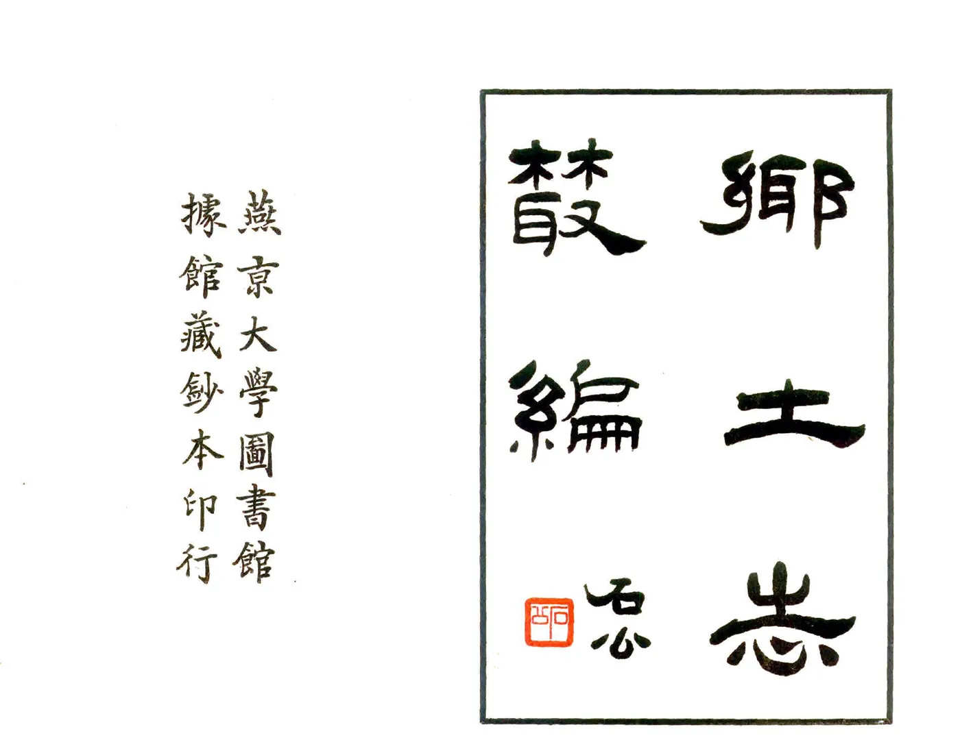 乡土志丛编第一集 在线预览第2页