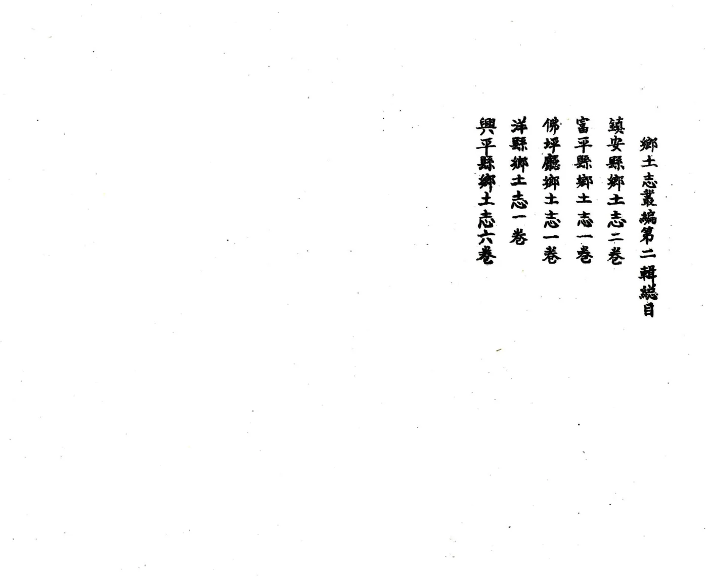 乡土志丛编第二辑 在线预览第2页