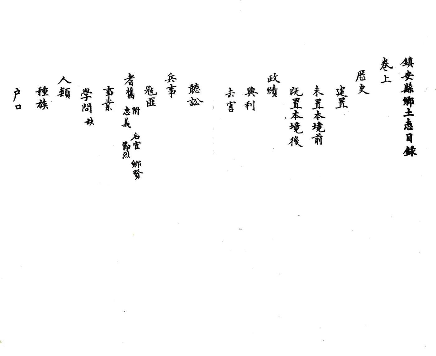 乡土志丛编第二辑 在线预览第5页