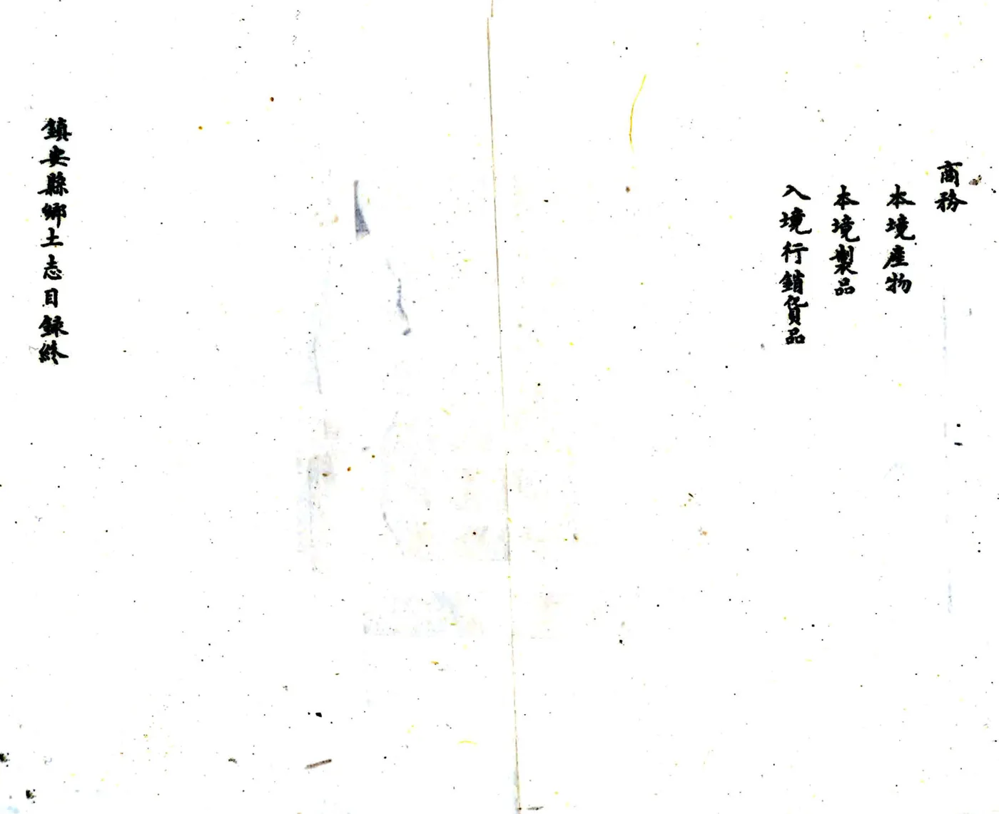 乡土志丛编第二辑 在线预览第7页