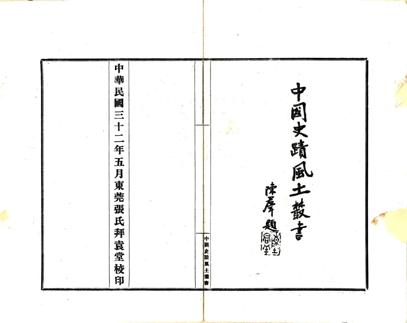 中国史迹风土丛书（民国） 在线预览第2页